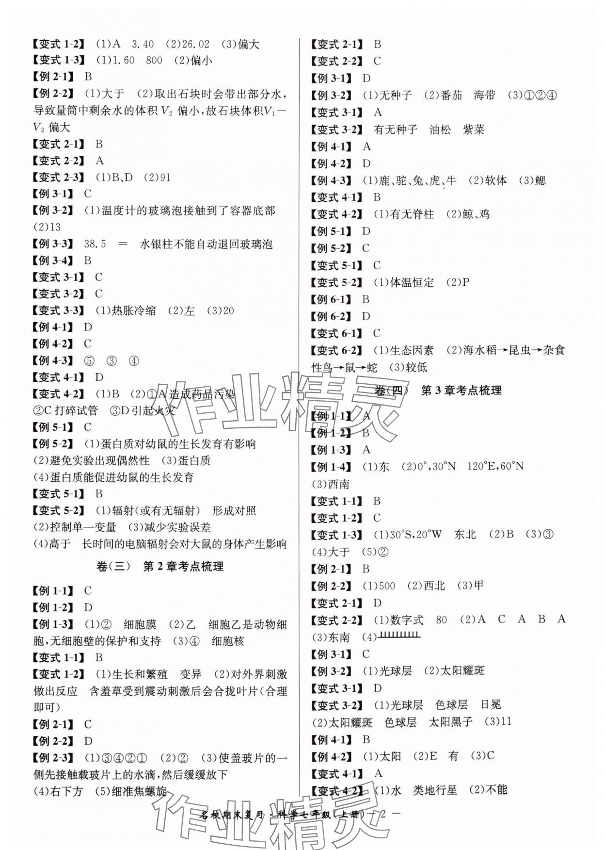 2024年名校期末复习宝典七年级科学上册浙教版 参考答案第2页