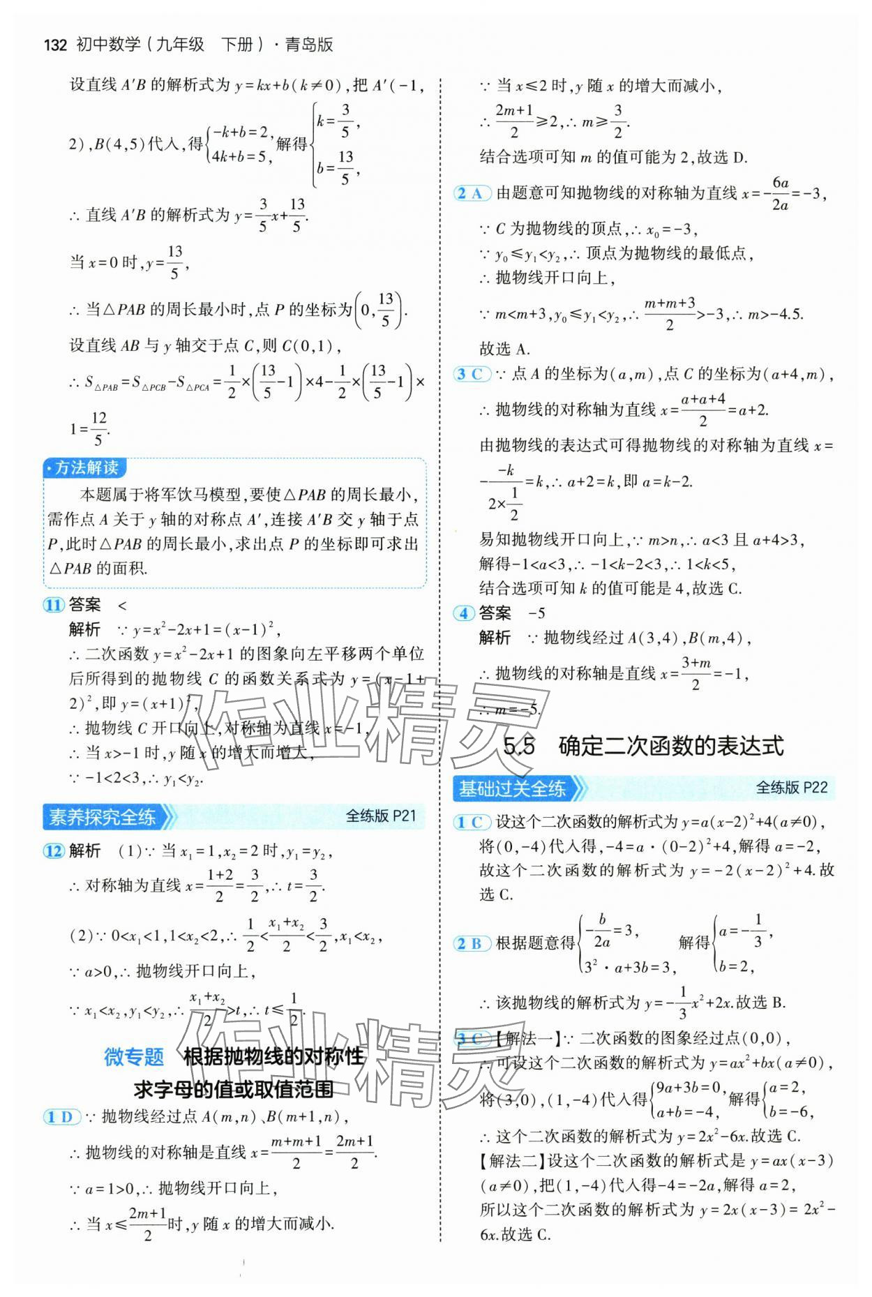 2025年5年中考3年模拟九年级数学下册青岛版 第14页