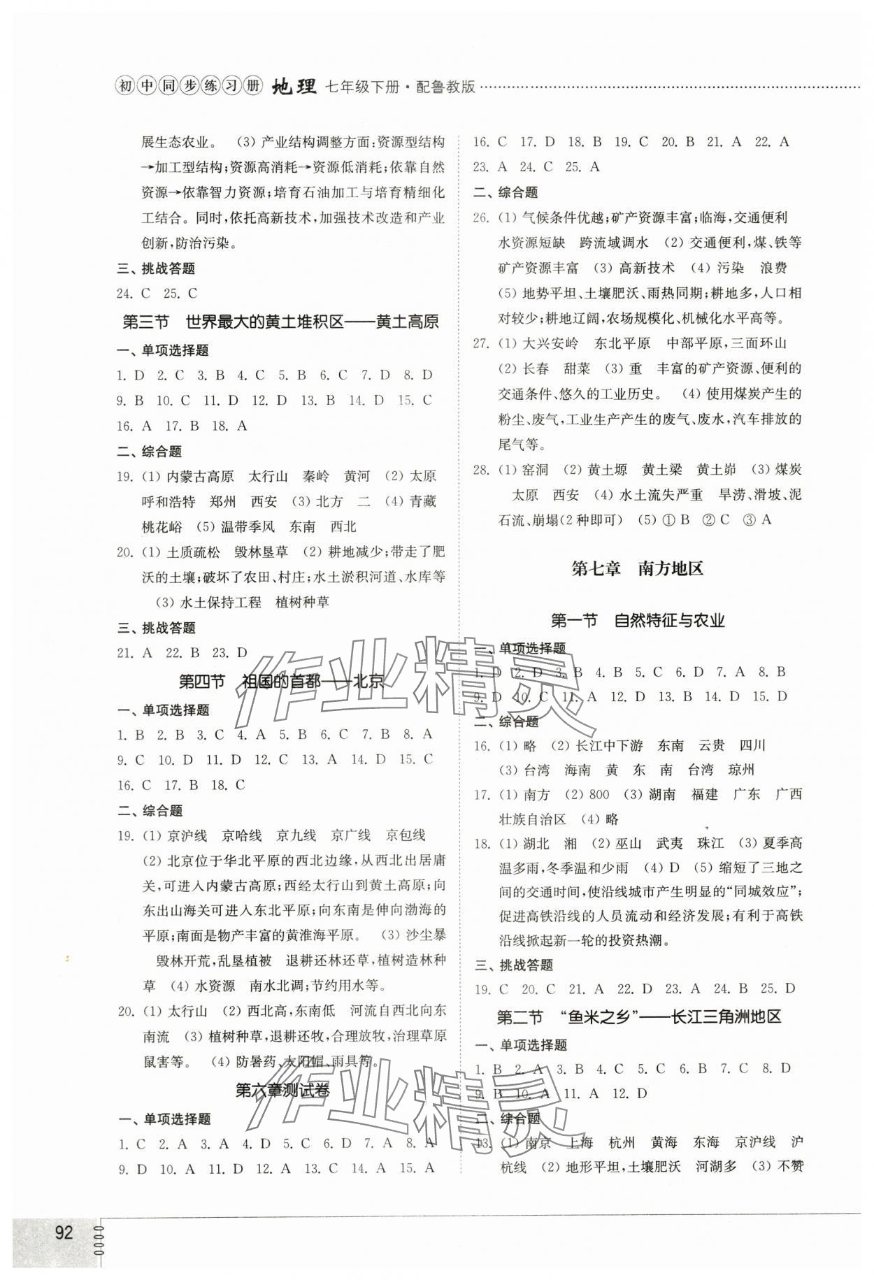 2024年同步練習(xí)冊(cè)山東教育出版社七年級(jí)地理下冊(cè)魯教版54制 第2頁