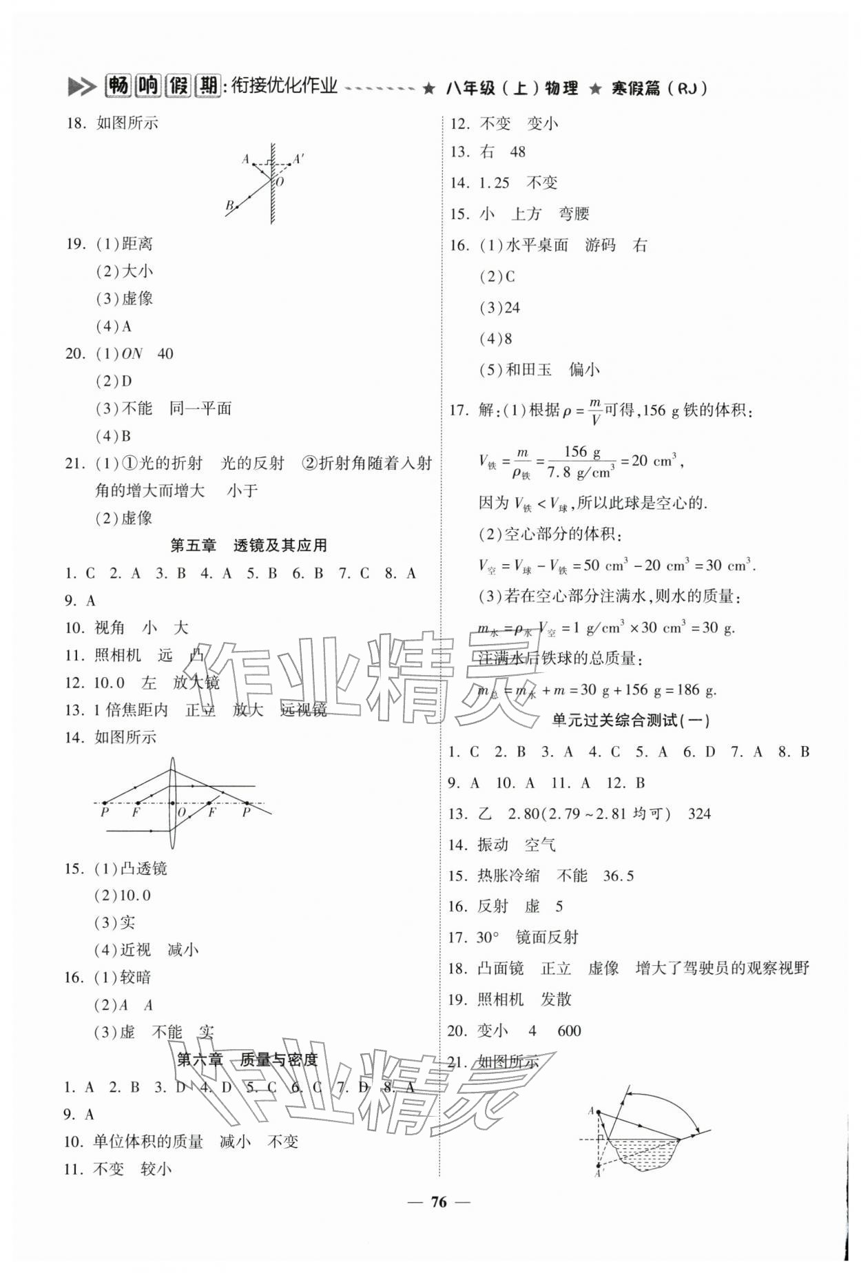 2026年畅响假期衔接优化作业寒假八年级物理人教版&nbsp;参考答案第2页