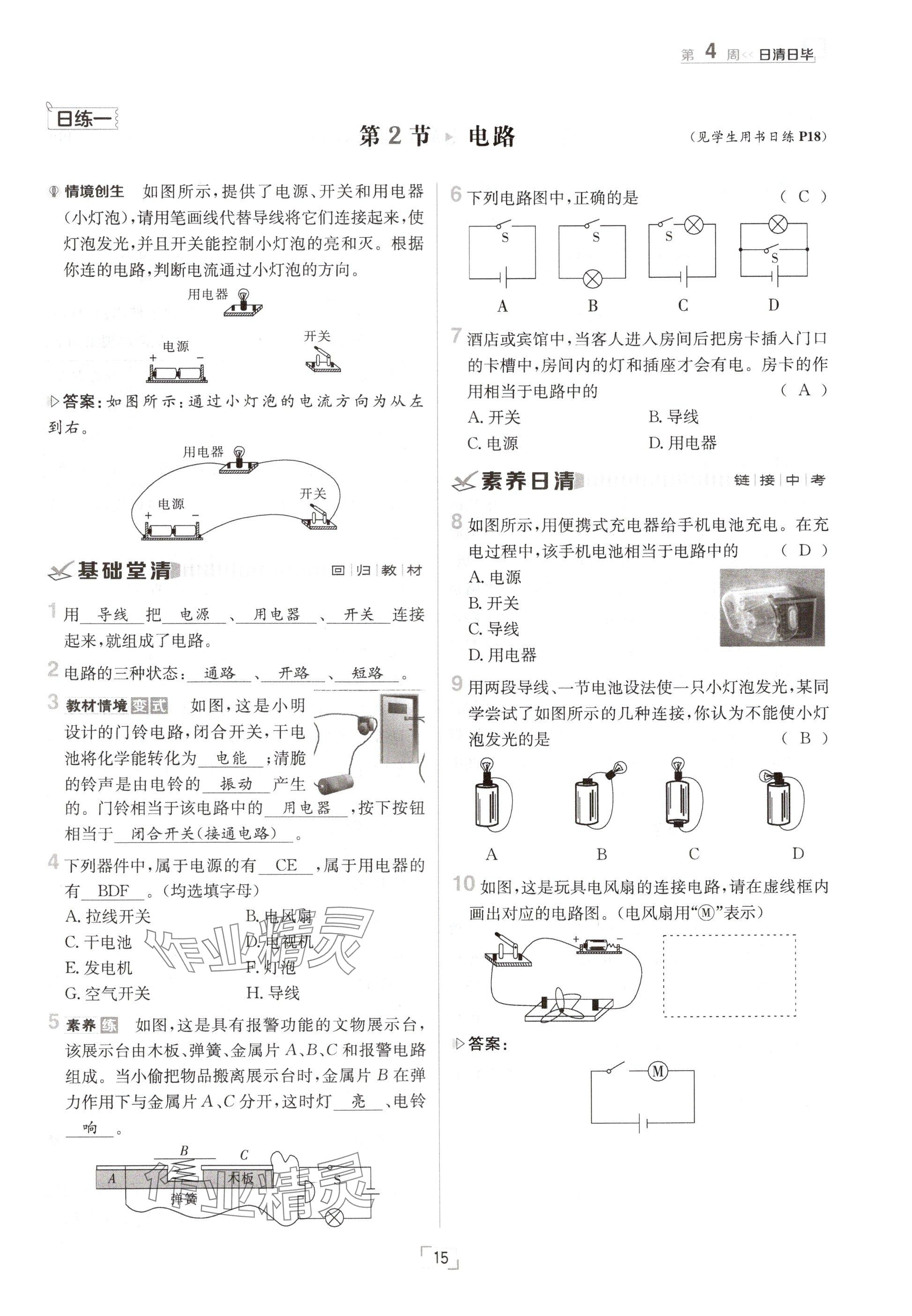 2024年日清周練九年級(jí)物理全一冊(cè)教科版 參考答案第15頁(yè)