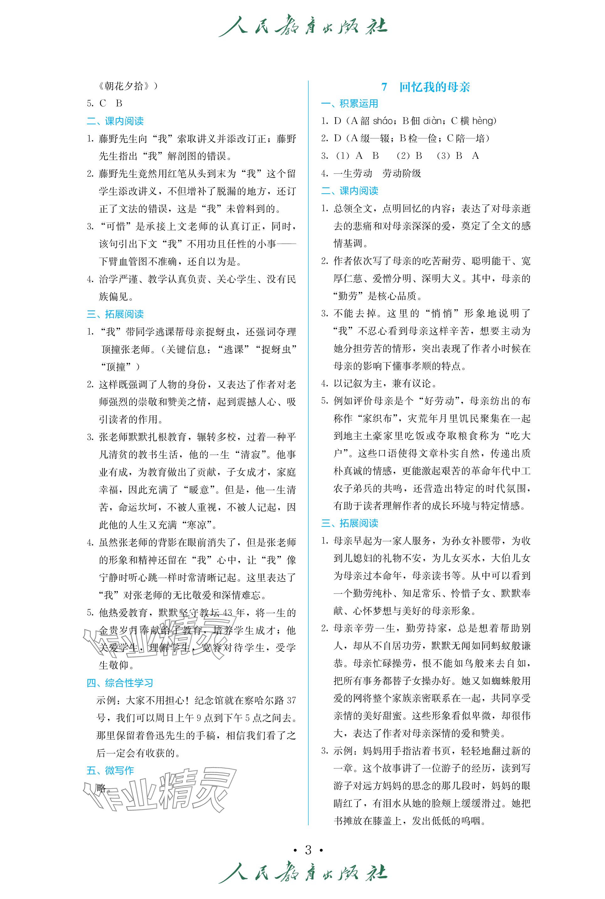 2023年人教金學(xué)典同步練習(xí)冊同步解析與測評八年級語文上冊人教版精編版 參考答案第3頁