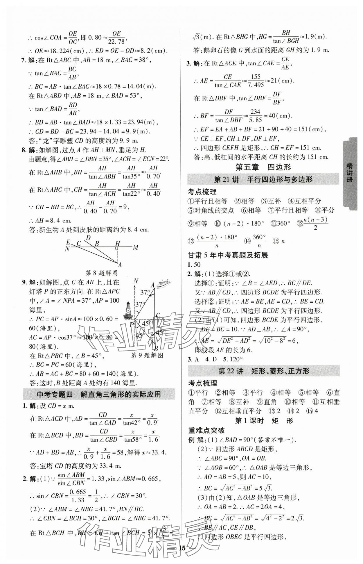 2025年練客中考提優(yōu)方案數(shù)學(xué)甘肅專版 參考答案第14頁(yè)