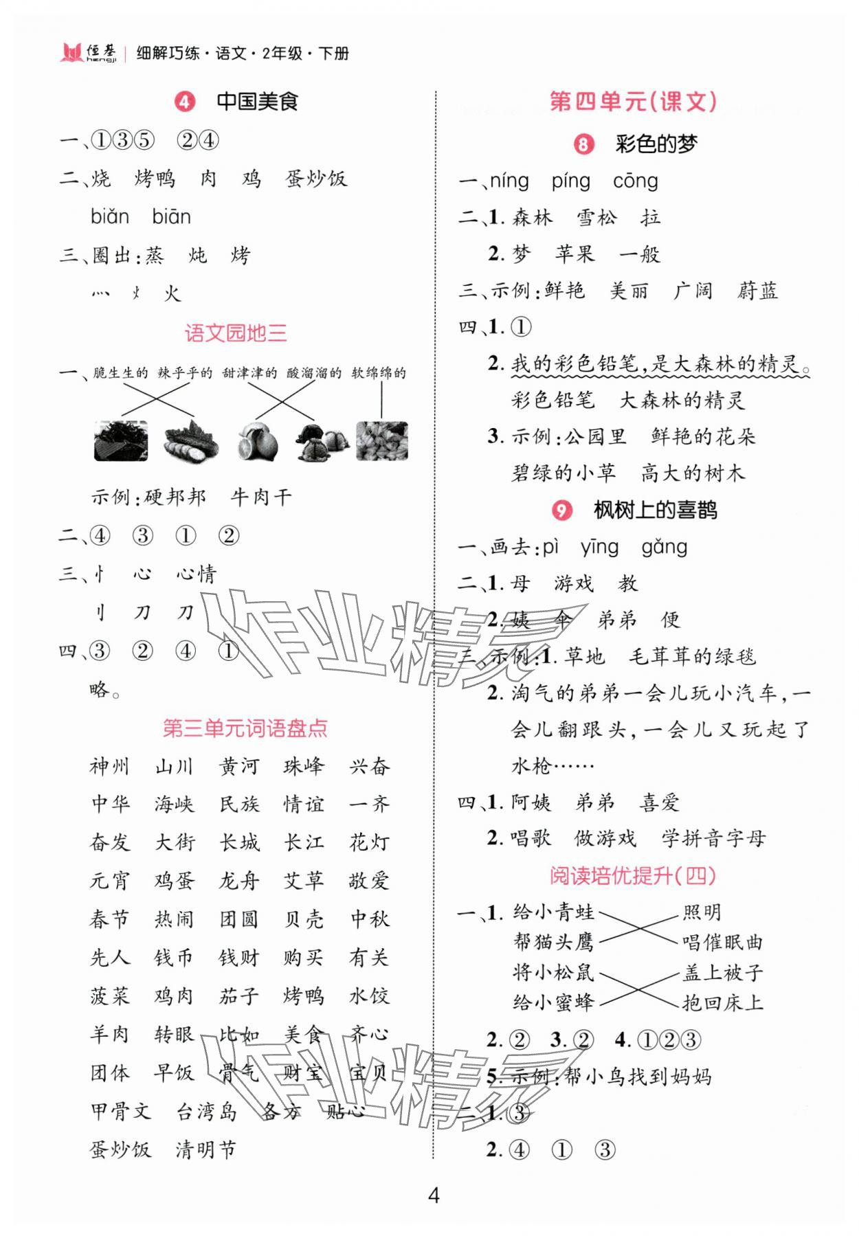 2025年細(xì)解巧練二年級(jí)語(yǔ)文下冊(cè)人教版 參考答案第4頁(yè)