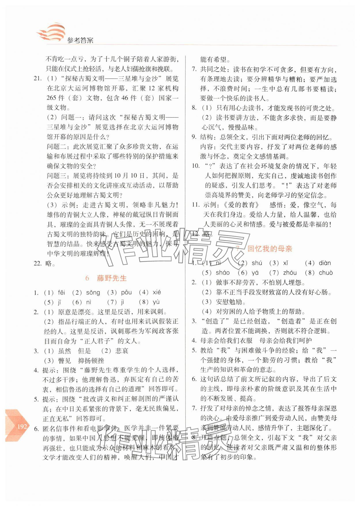 2024年随堂同步练习八年级语文上册人教版 参考答案第5页