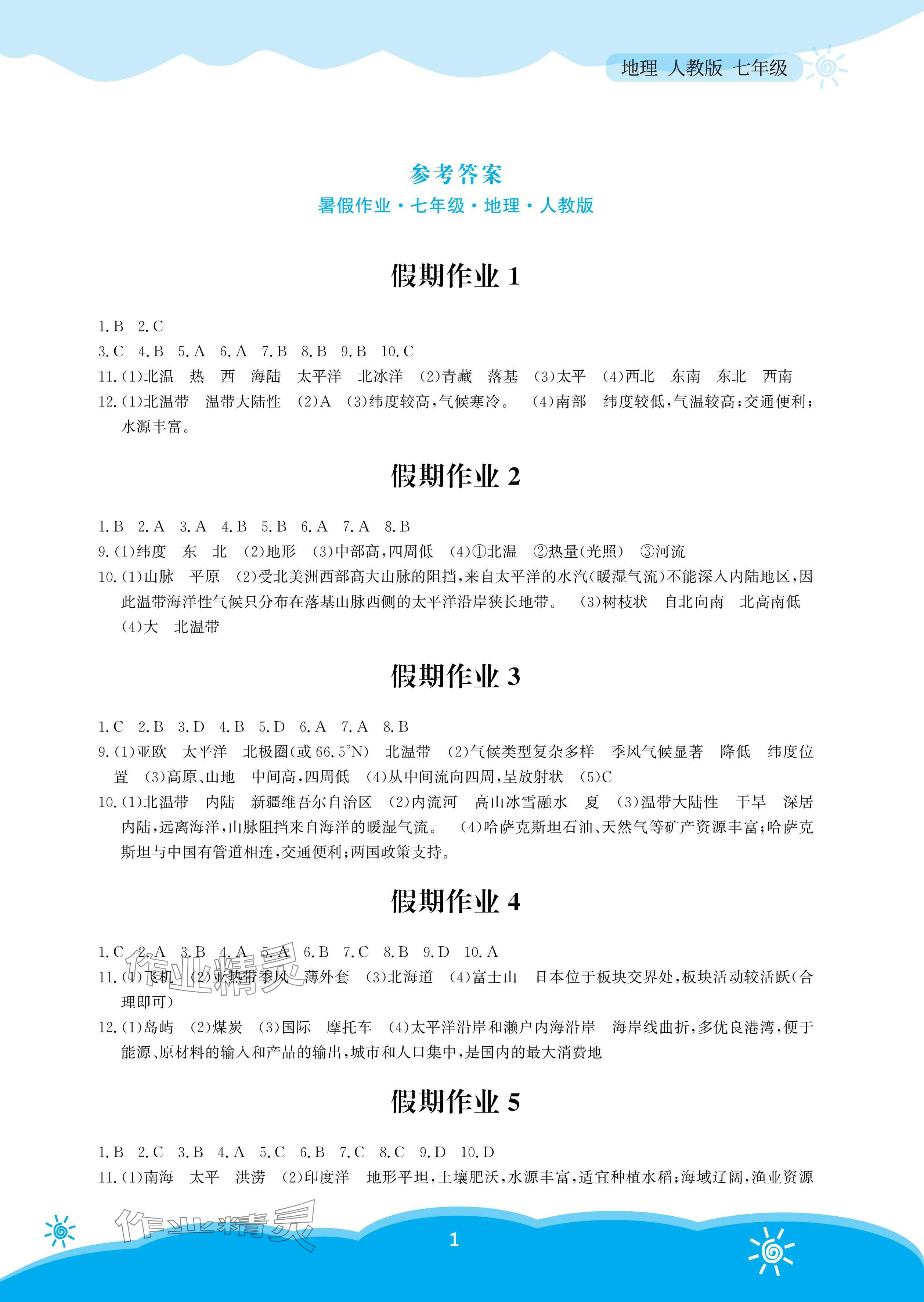 2025年暑假作業(yè)安徽教育出版社七年級(jí)地理人教版 參考答案第1頁(yè)
