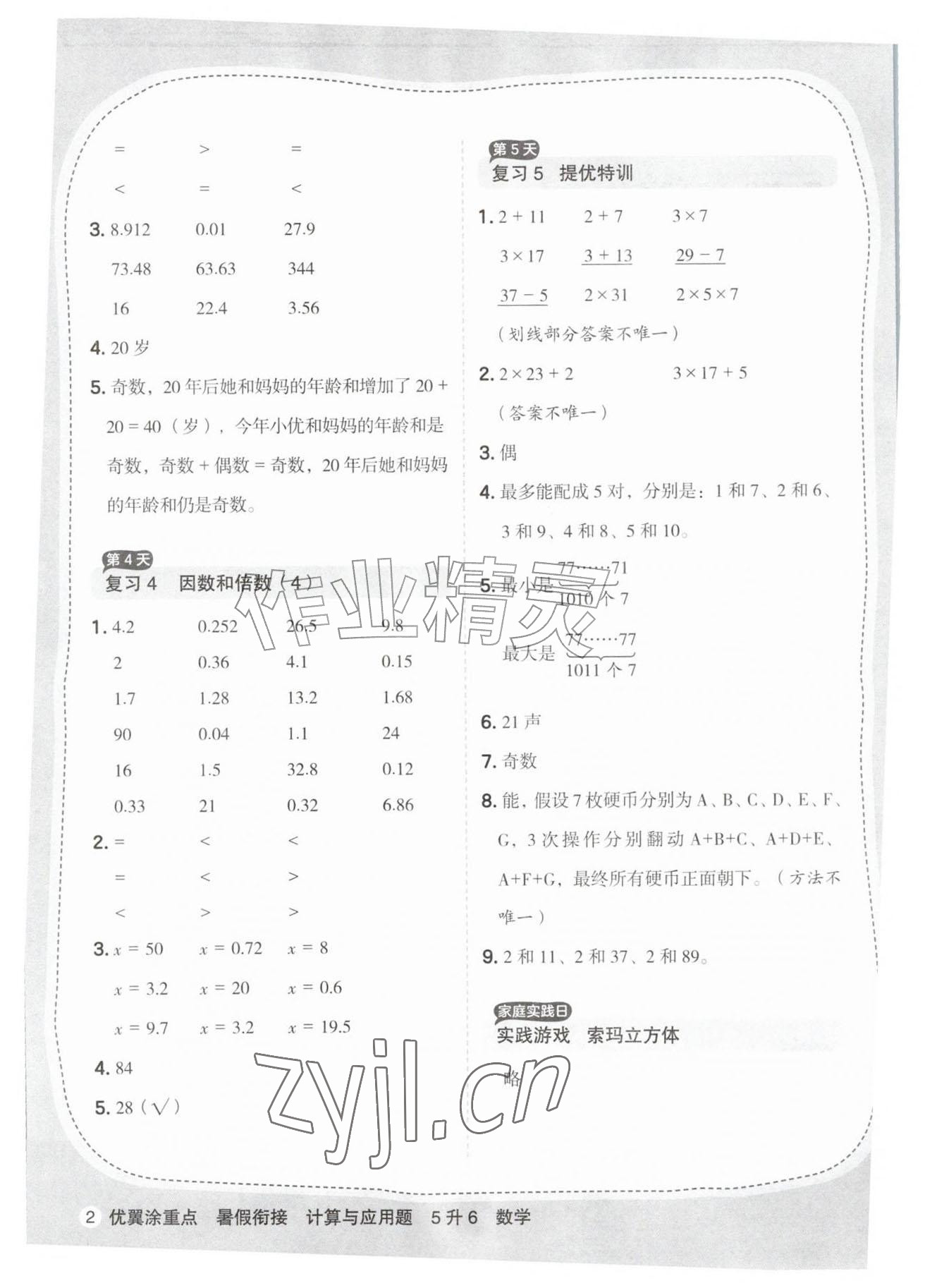 2026年优翼暑假衔接计算与应用题五年级数学人教版&nbsp;参考答案第2页