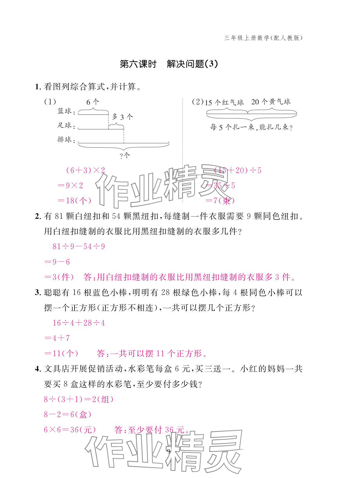 2025年作業本江西教育出版社三年級數學上冊人教版 參考答案第9頁