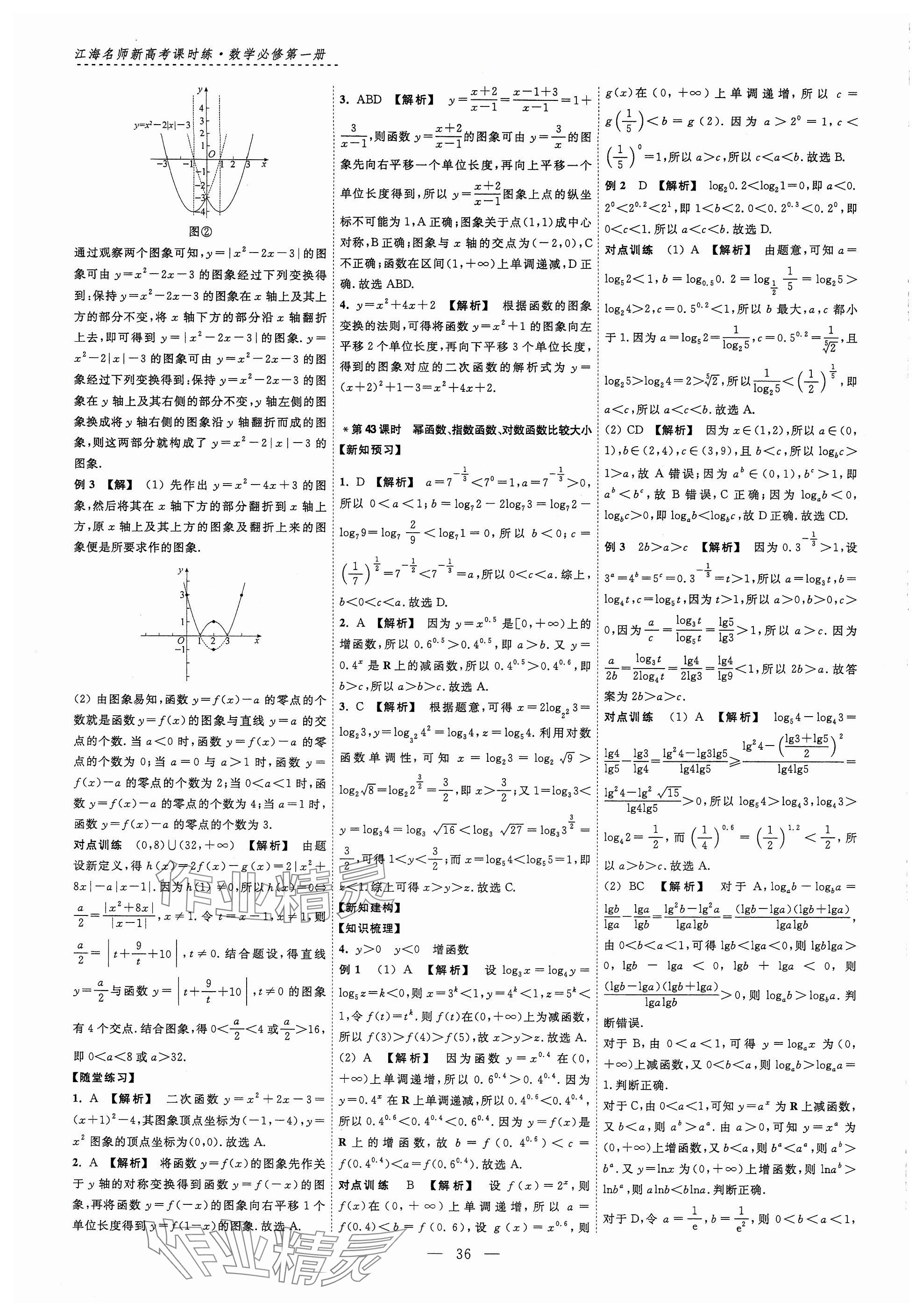 2024年江海名師新高考課時(shí)練高中數(shù)學(xué)必修第一冊(cè) 參考答案第36頁(yè)