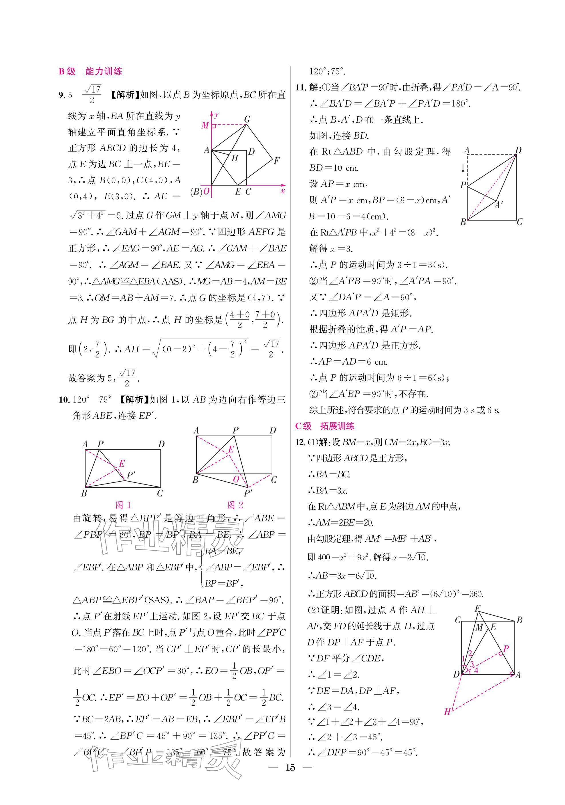 2025年中輔一號課外培優分層訓練九年級數學上冊北師大版 參考答案第15頁