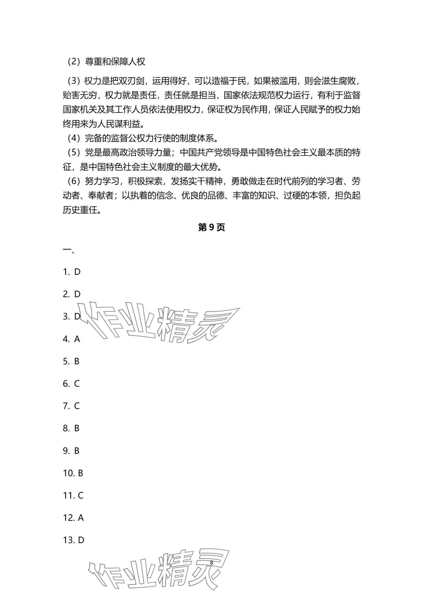 2024年中考階梯測評文綜道德與法治歷史人教版 第8頁