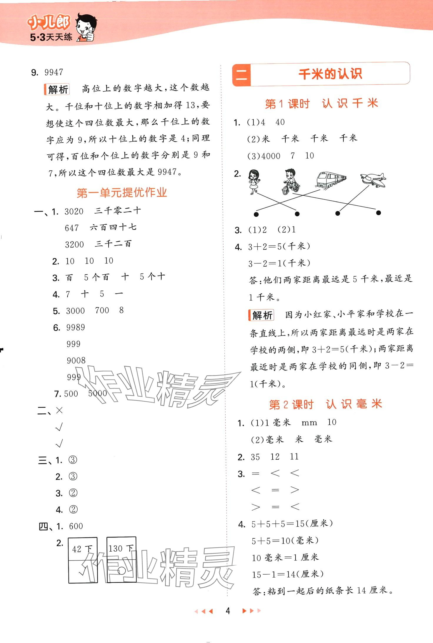 2024年53天天练二年级数学下册西师大版 第4页