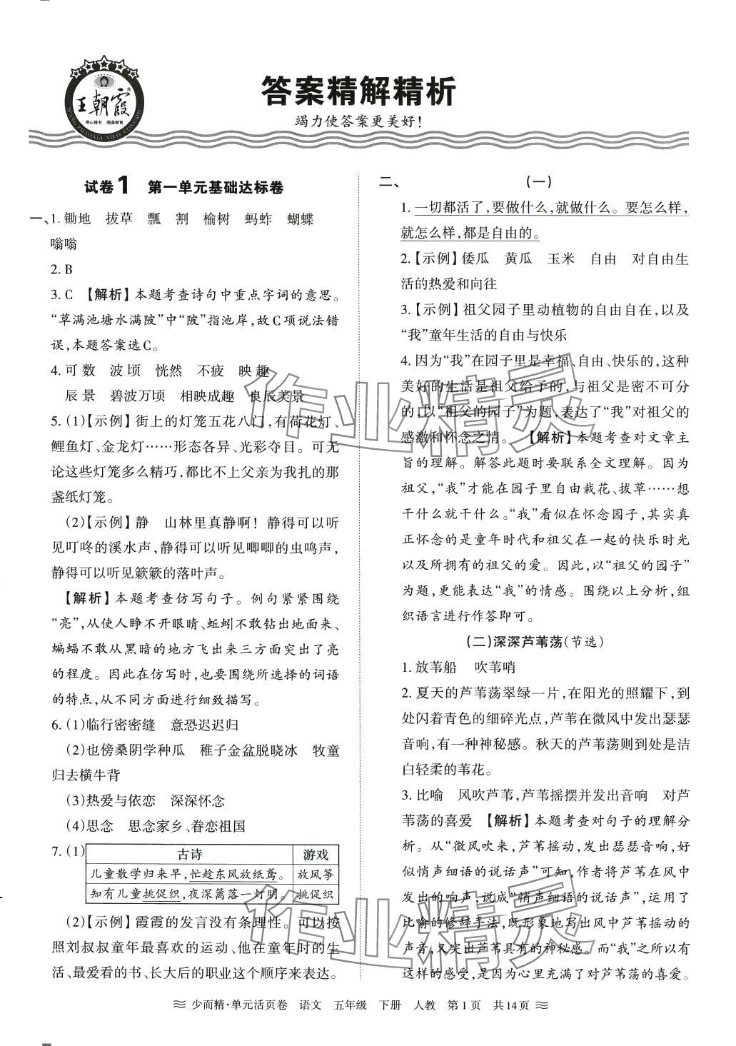 2024年王朝霞單元活頁(yè)卷五年級(jí)語(yǔ)文下冊(cè)人教版 第1頁(yè)