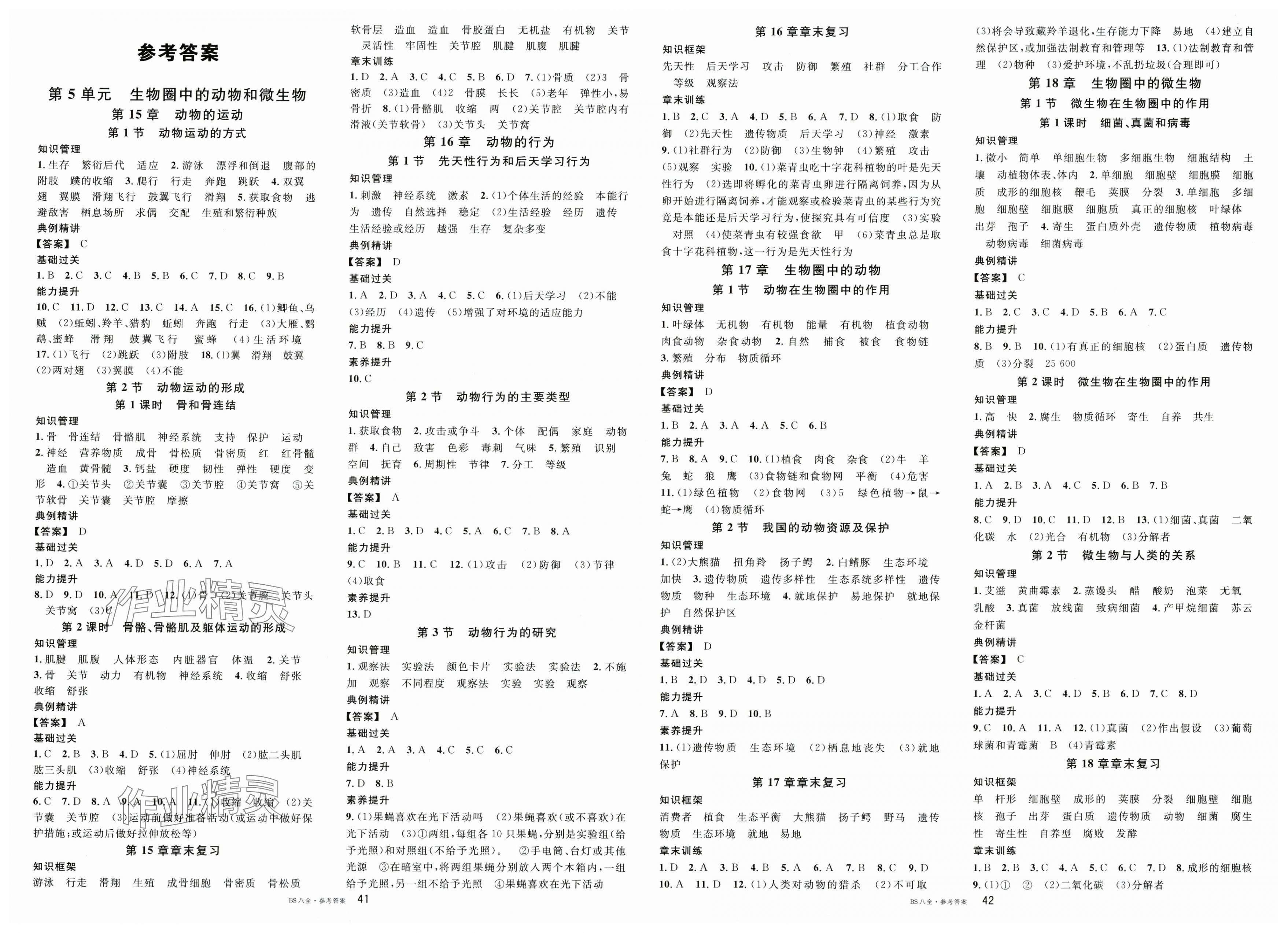 2025年名校课堂八年级生物全一册北师大版 第1页