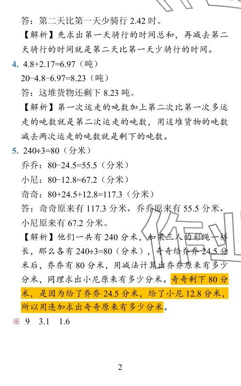 2024年小學(xué)學(xué)霸作業(yè)本四年級(jí)數(shù)學(xué)下冊(cè)北師大版廣東專版 參考答案第26頁