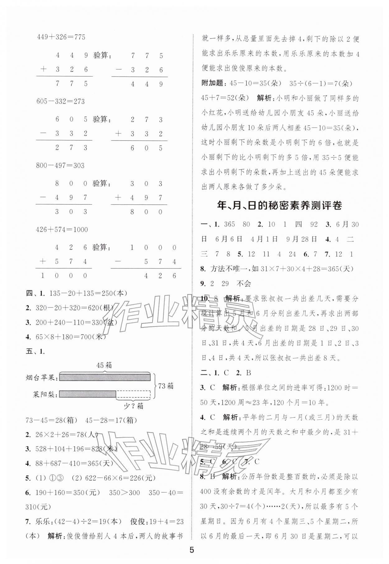 2026年通城学典全程测评卷三年级数学下册苏教版江苏专版&nbsp;第5页