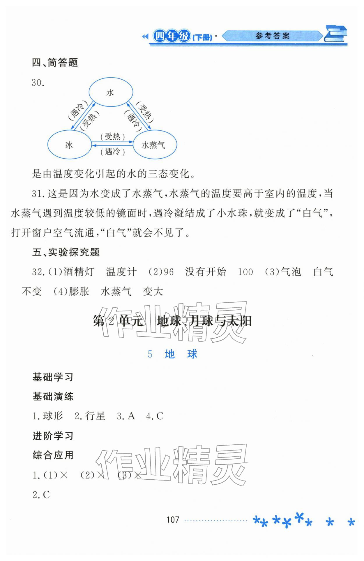 2026年资源与评价黑龙江教育出版社四年级科学下册苏教版&nbsp;参考答案第6页