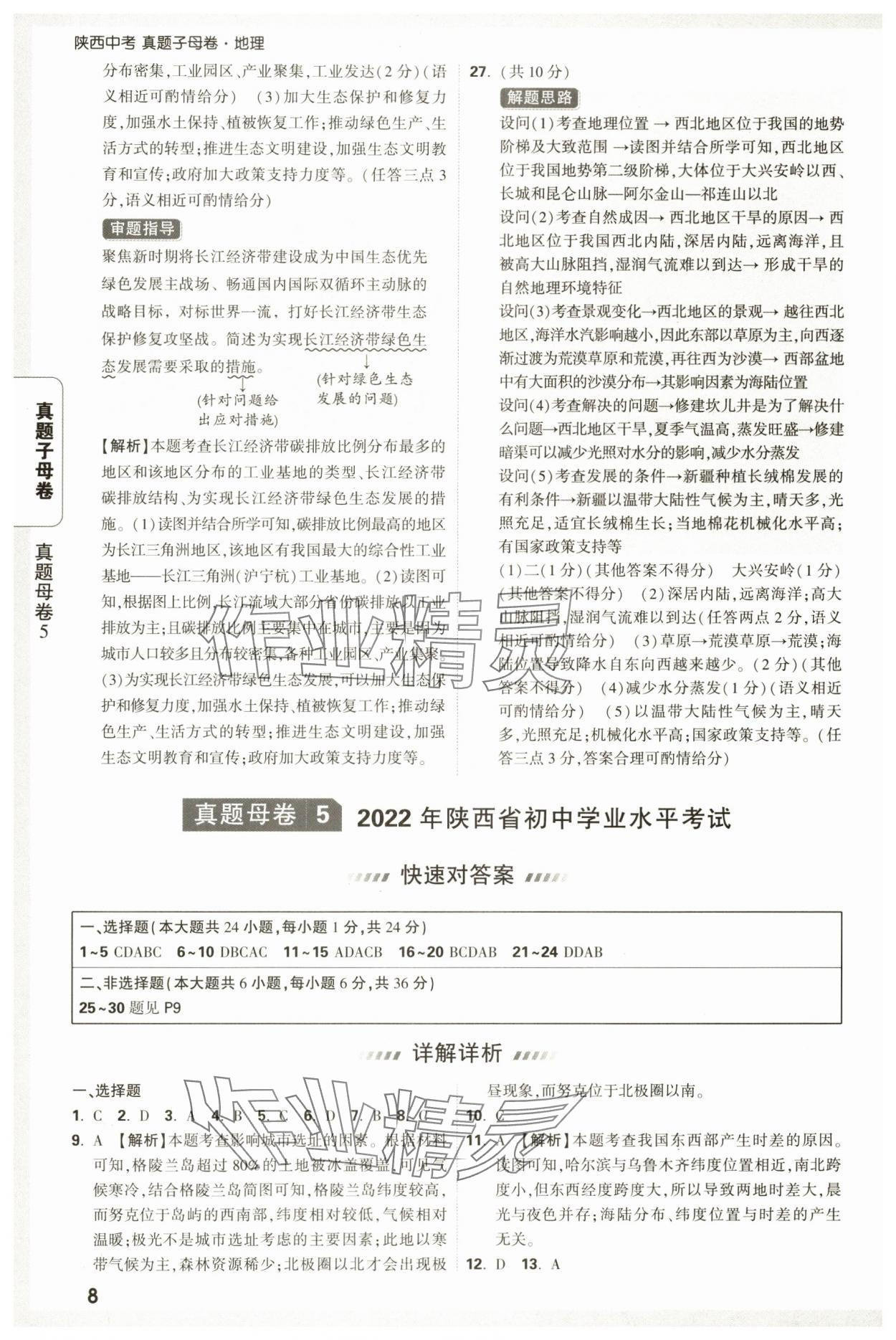 2025年萬唯中考真題子母卷地理中考陜西專版 參考答案第8頁