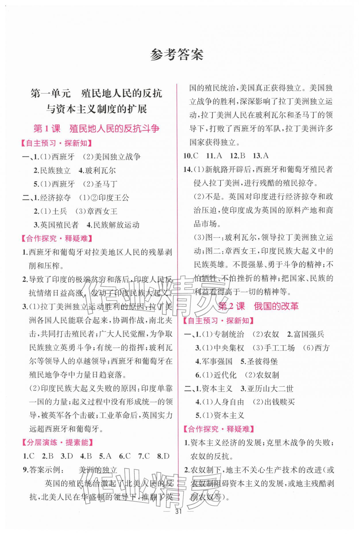 2026年课时练人民教育出版社九年级历史下册人教版&nbsp;第1页