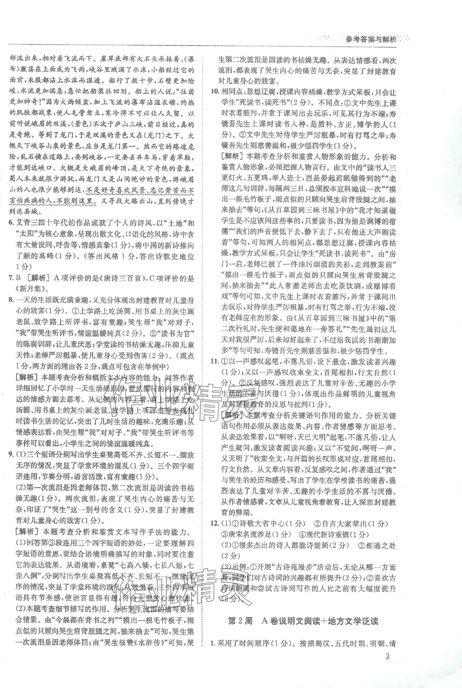 2024年周计划实至阅读九年级语文全一册人教版&nbsp;第3页