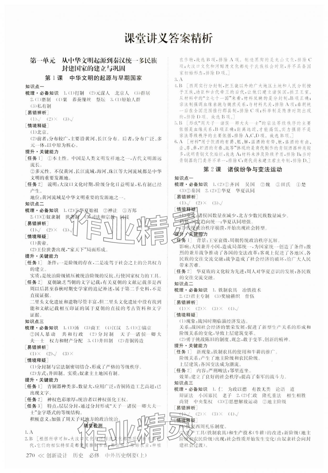 2023年創(chuàng)新設(shè)計(jì)高中歷史必修上冊(cè)人教版 參考答案第1頁(yè)