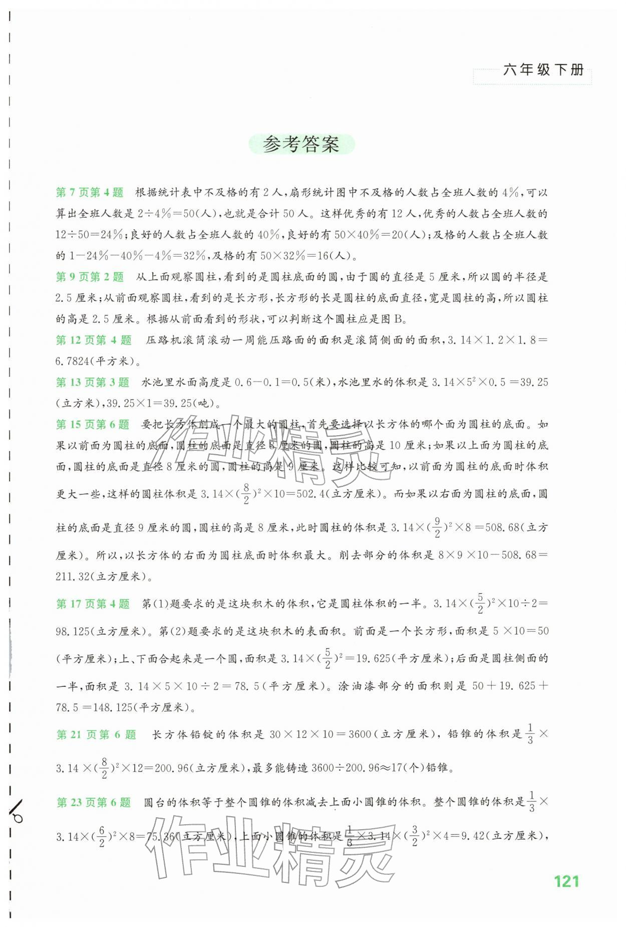 2026年練習(xí)與測(cè)試六年級(jí)數(shù)學(xué)下冊(cè)蘇教版&nbsp;第1頁(yè)