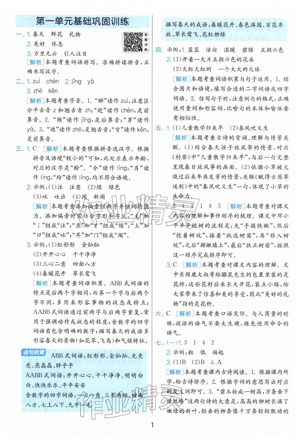 2026年单元双测全优测评卷二年级语文下册人教版&nbsp;第1页