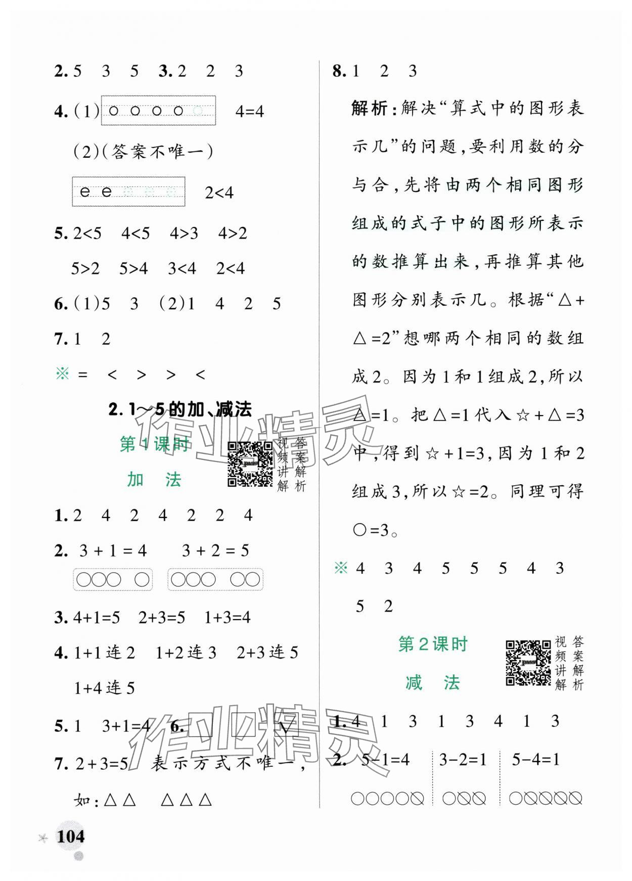 2024年小学学霸作业本一年级数学上册人教版广东专版 参考答案第4页