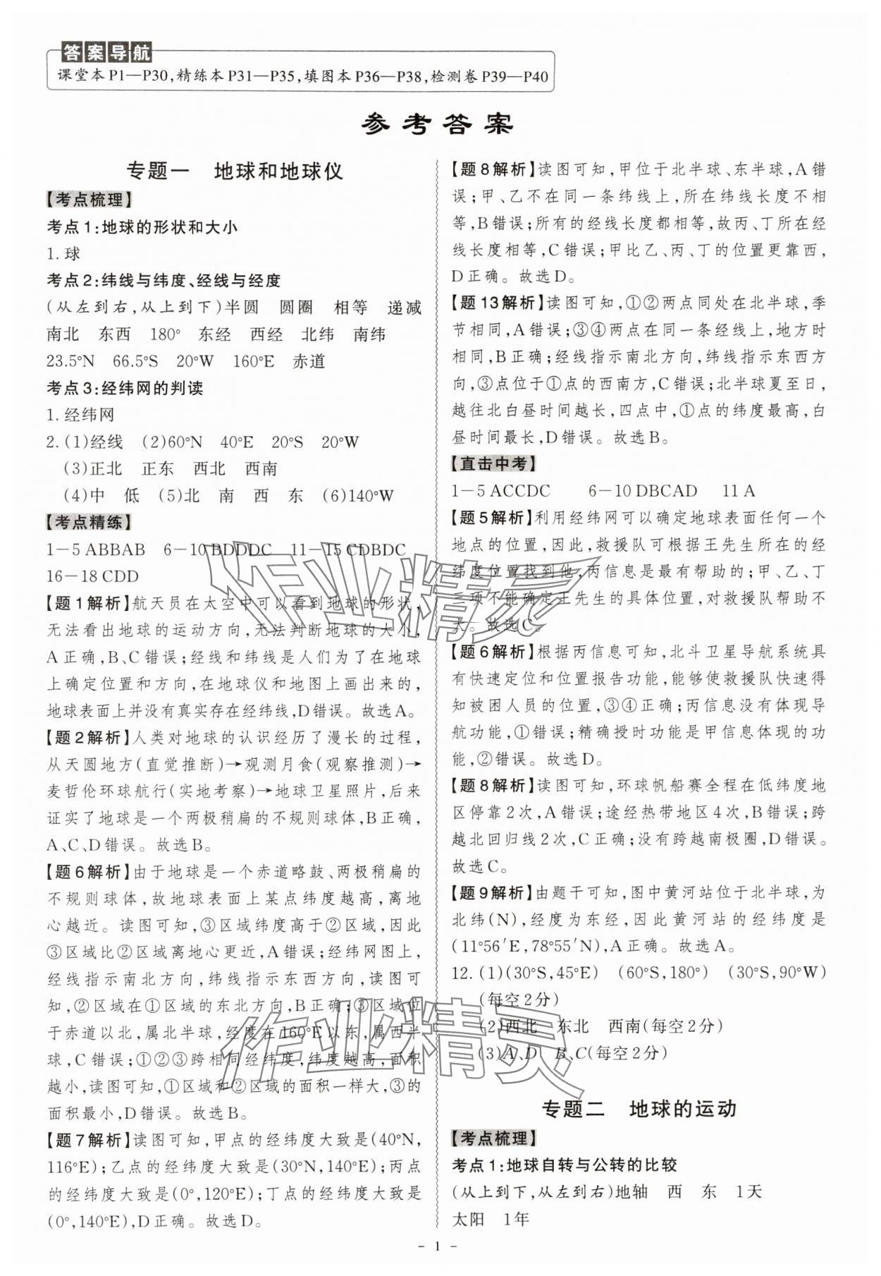 2024年名师中考地理广东专用 第1页