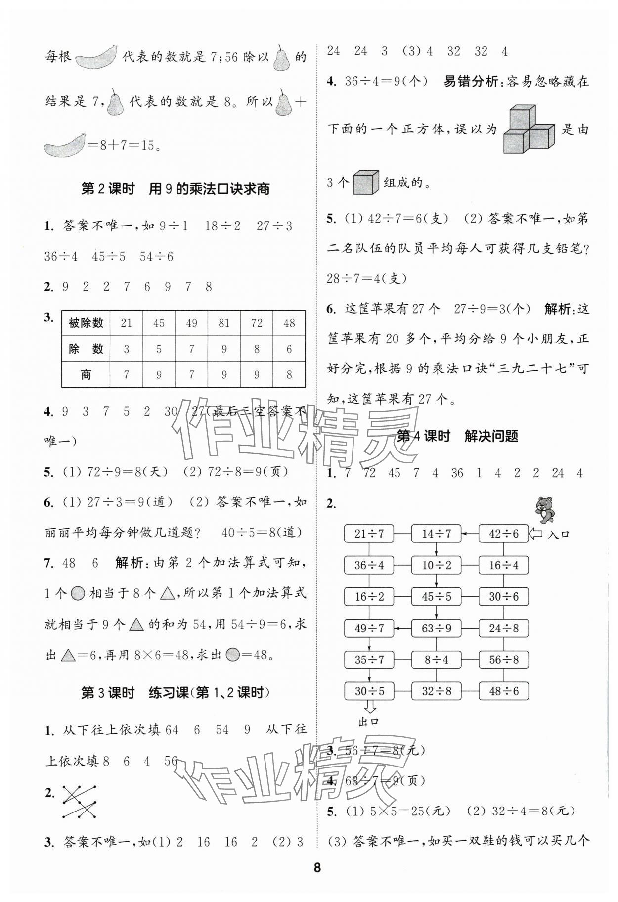 2024年通城學典課時作業(yè)本二年級數(shù)學下冊人教版 第8頁