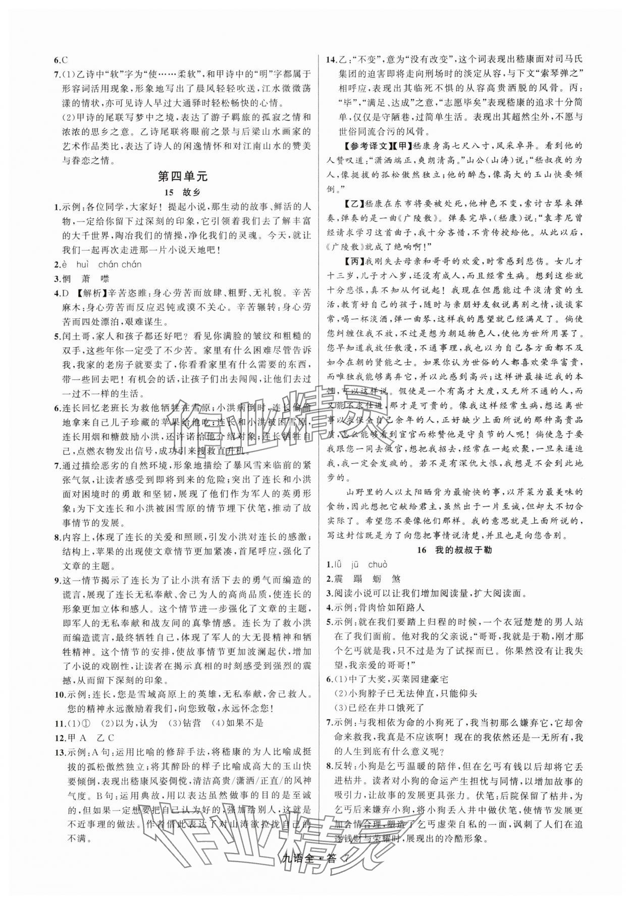 2025年名师面对面满分特训方案九年级语文全一册人教版&nbsp;参考答案第7页