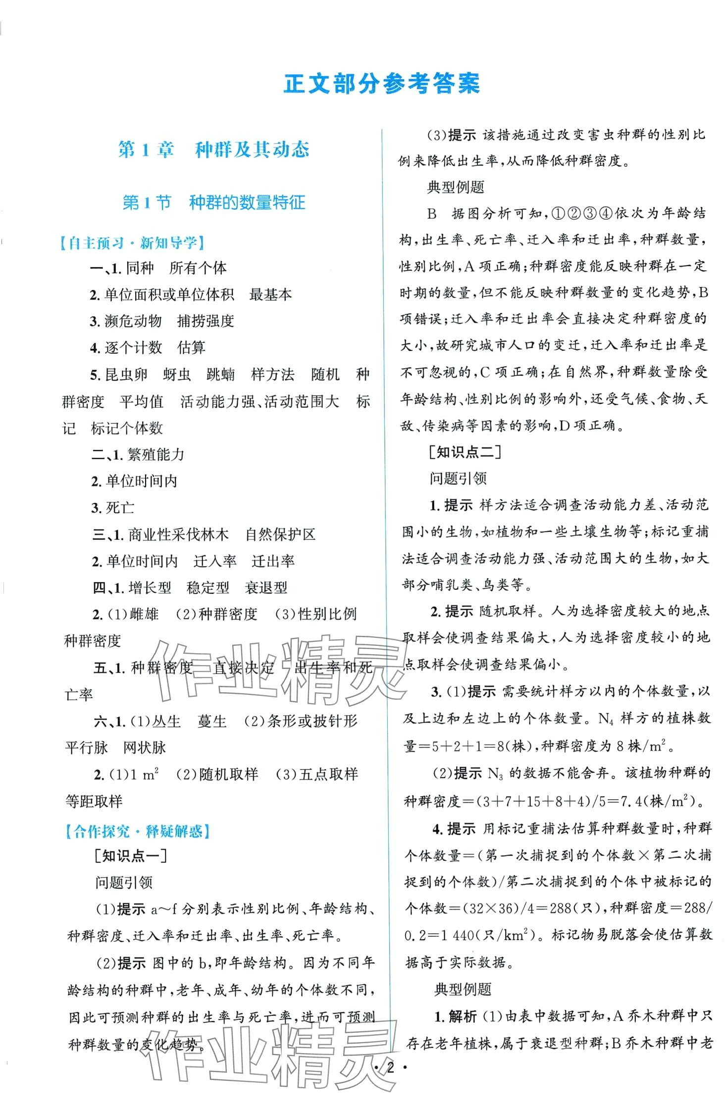 2024年同步测控优化设计（生物与环境）高中生物选择性必修2人教版 第1页