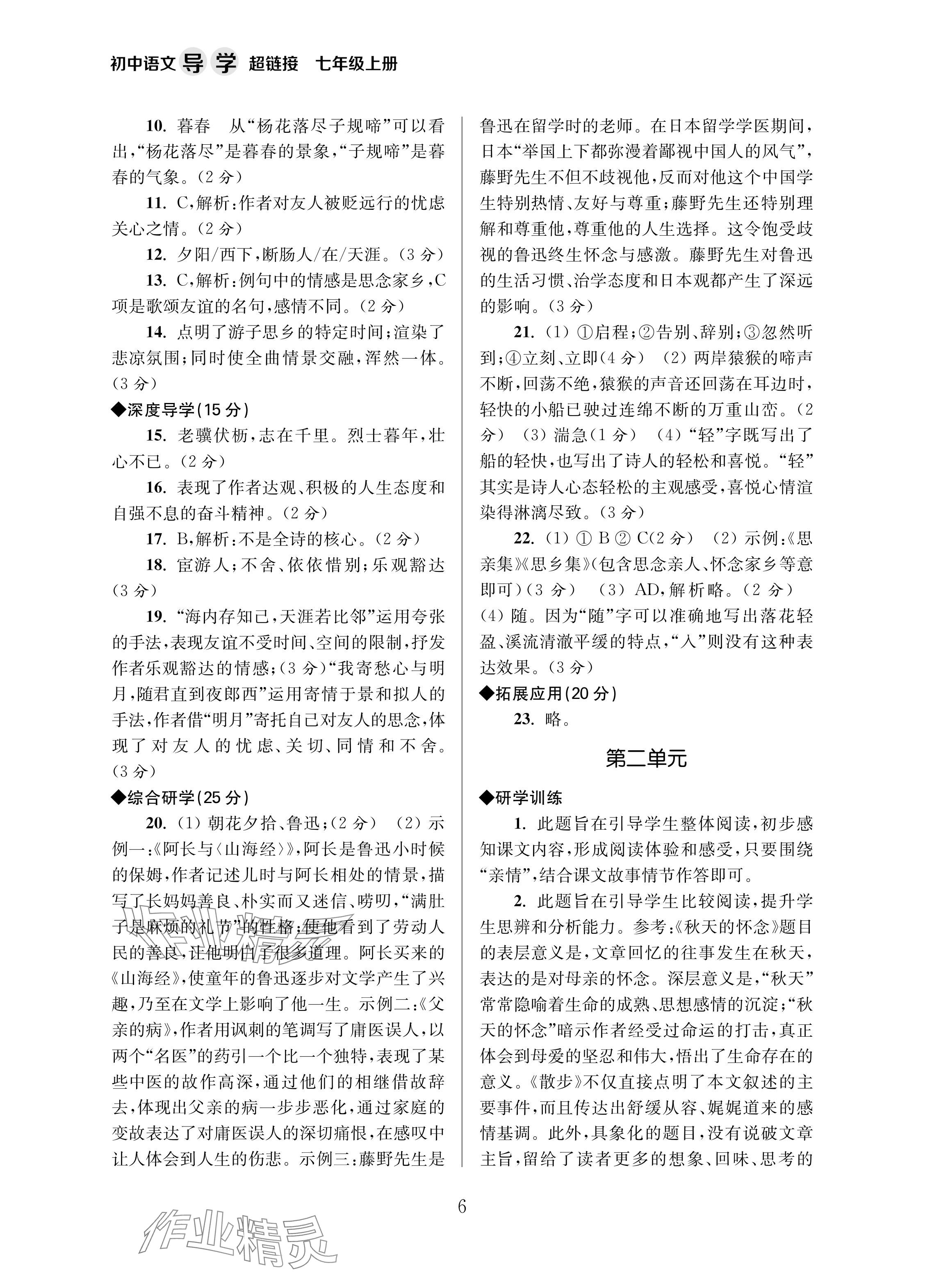 2024年导学超链接七年级语文上册人教版&nbsp;参考答案第6页
