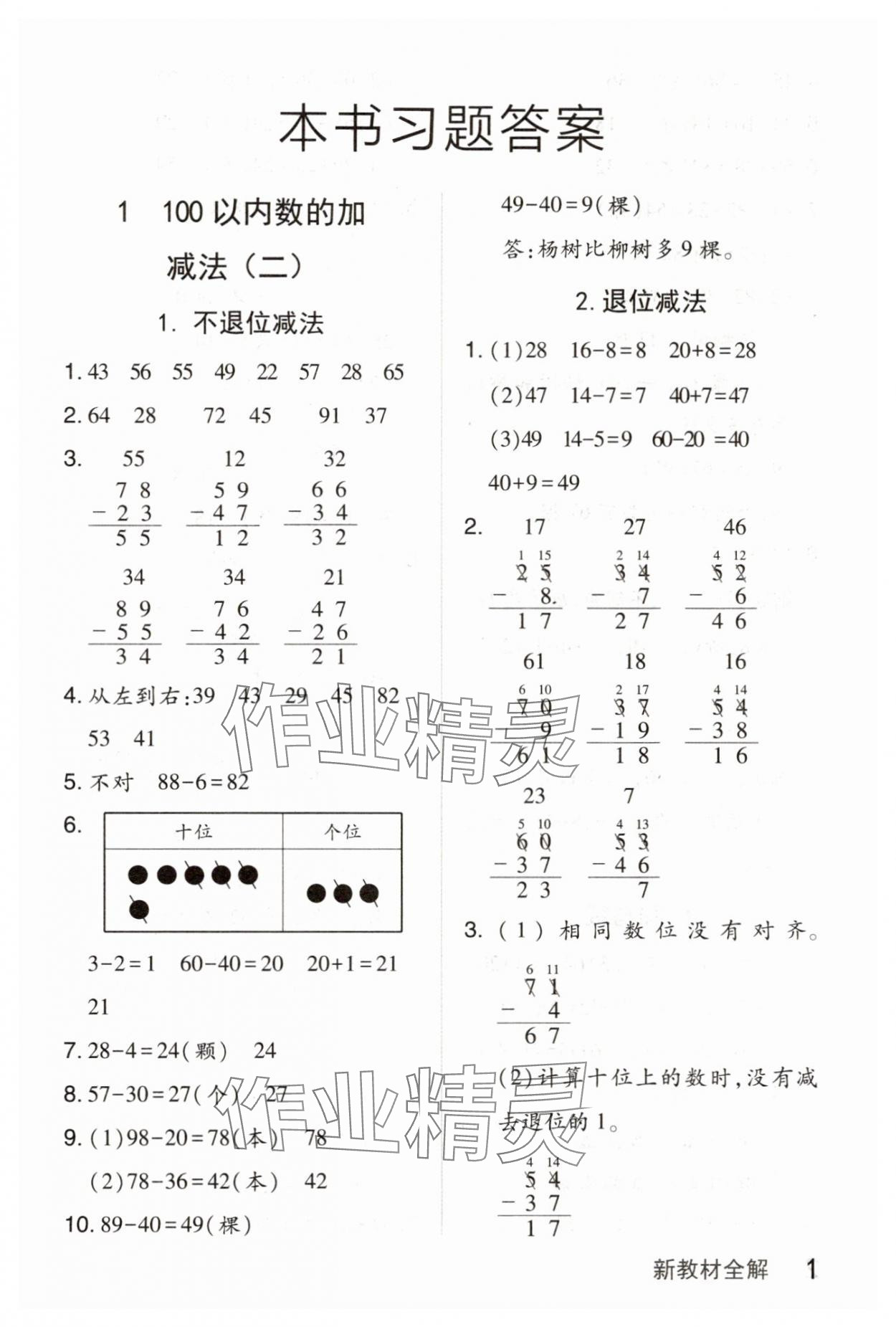 2025年钟书金牌新教材全解二年级数学上册沪教版 参考答案第1页