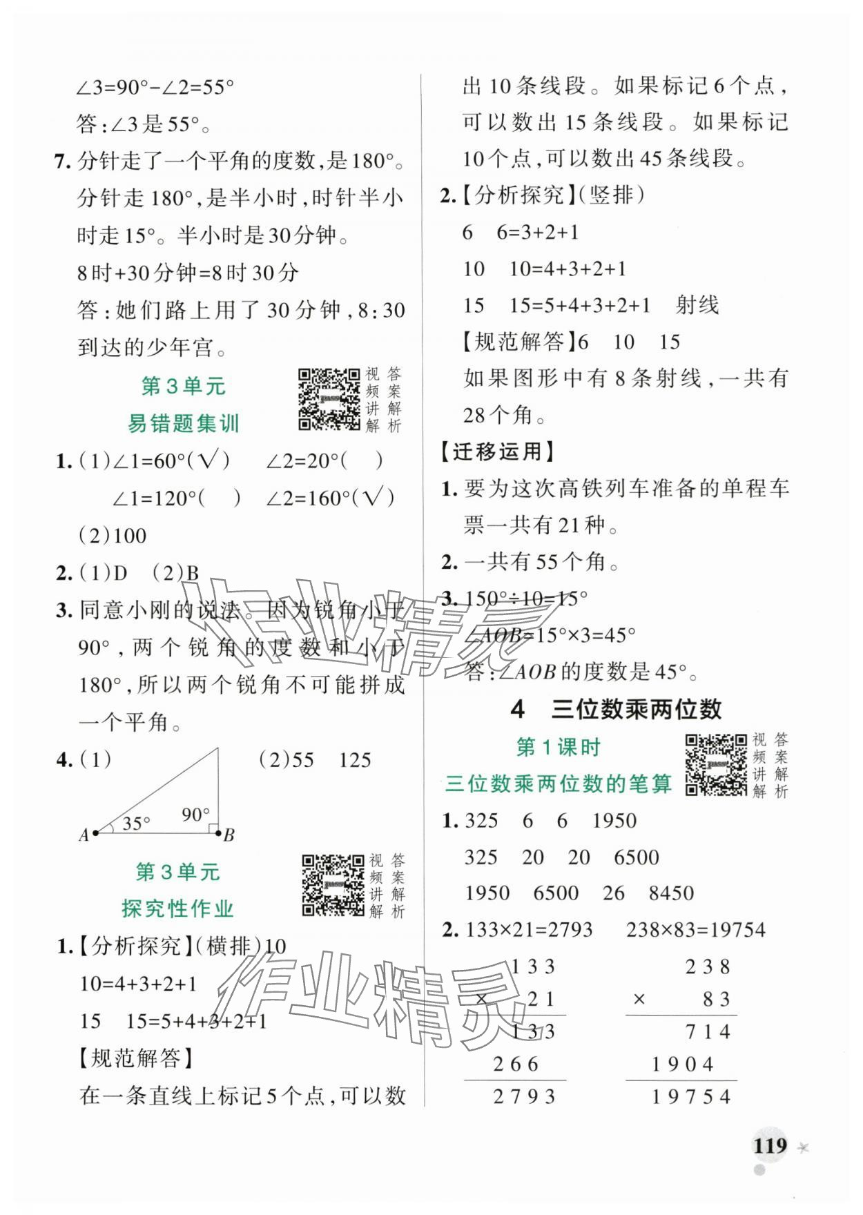 2025年小學(xué)學(xué)霸作業(yè)本四年級數(shù)學(xué)上冊人教版 參考答案第11頁