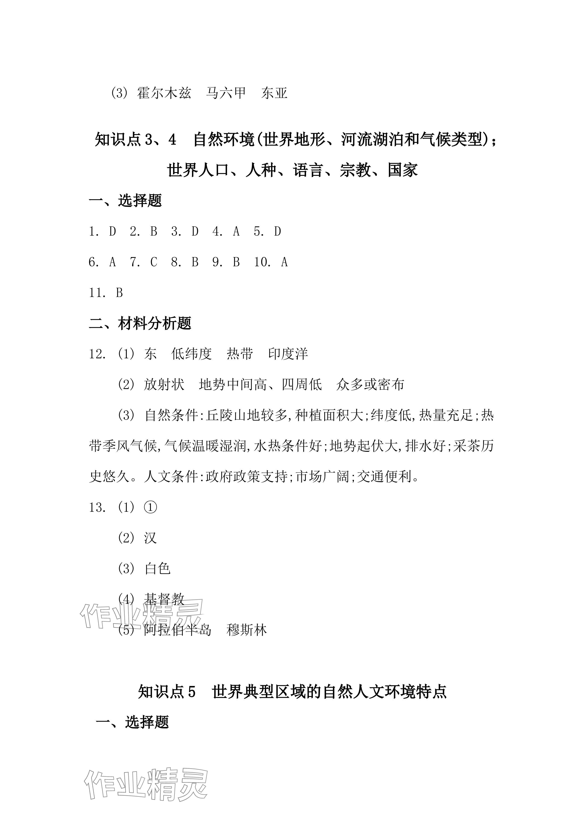 2024年全品中考复习方案九年级道德与法治 参考答案第4页