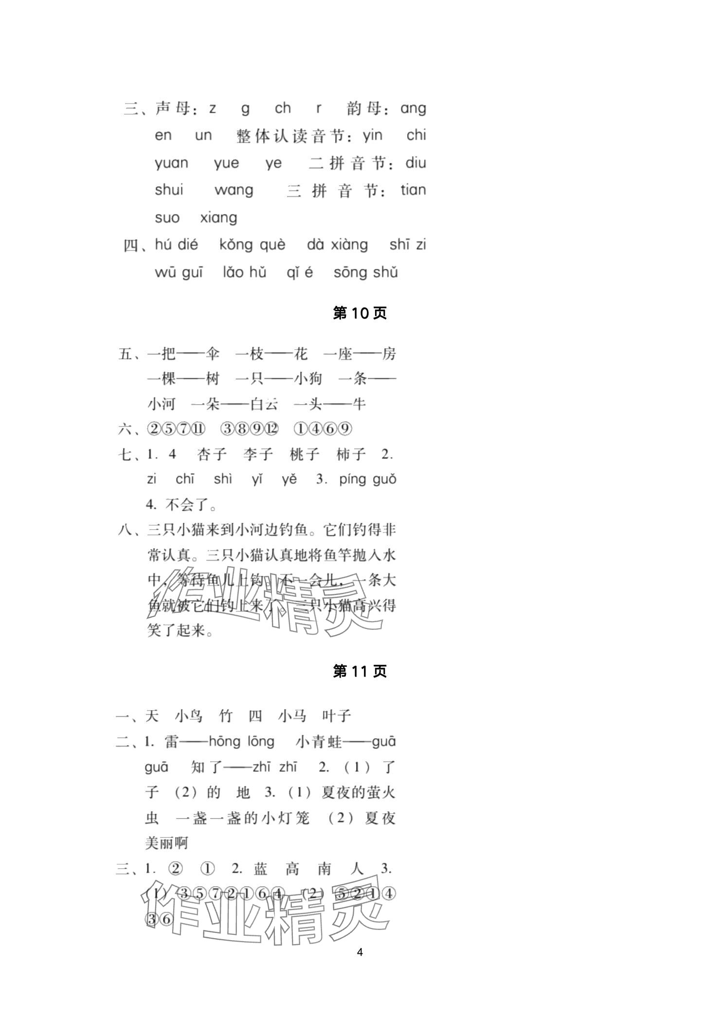 2024年云南省標(biāo)準(zhǔn)教輔同步指導(dǎo)訓(xùn)練與檢測(cè)配套測(cè)試卷一年級(jí)語(yǔ)文上冊(cè)人教版 參考答案第4頁(yè)