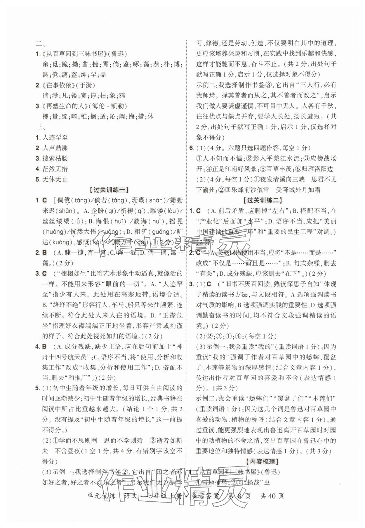 2025年单元优练七年级语文上册人教版广州专版&nbsp;第8页