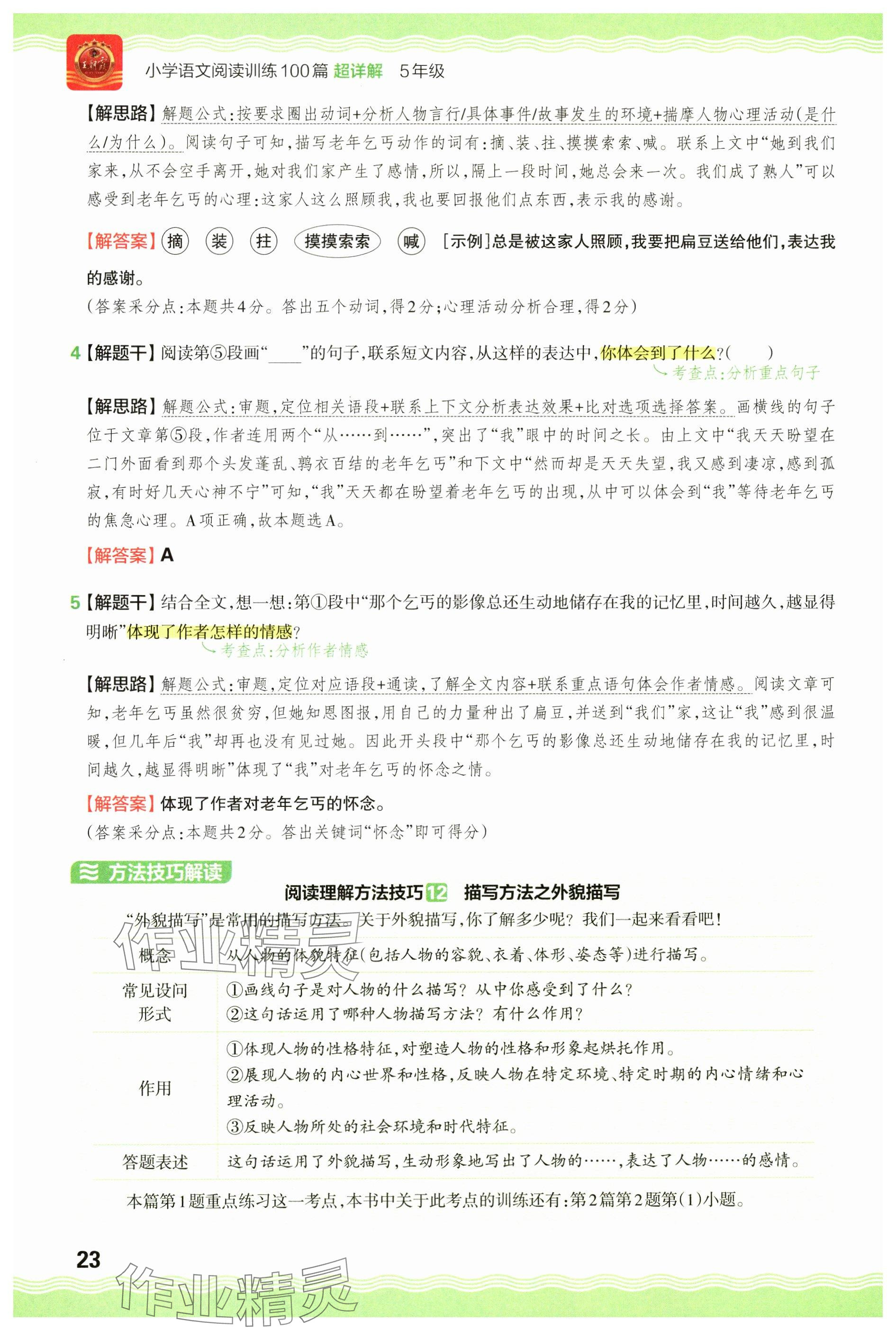 2024年王朝霞小學(xué)語文閱讀訓(xùn)練100篇五年級(jí) 參考答案第23頁