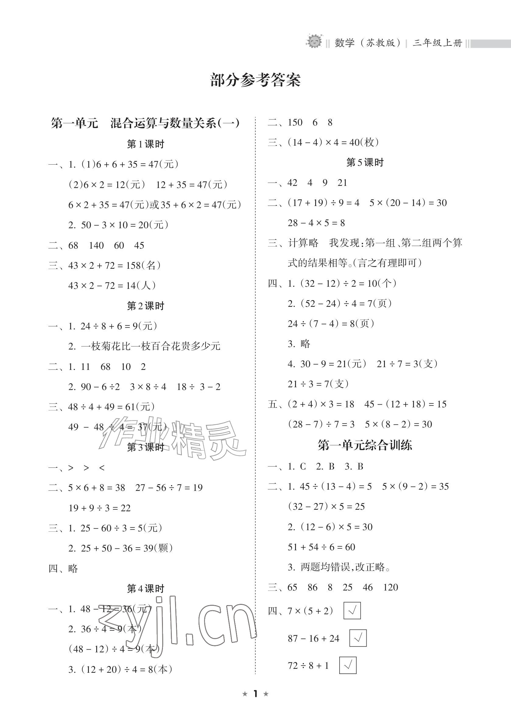 2026年新课程课堂同步练习册三年级数学上册苏教版&nbsp;参考答案第1页