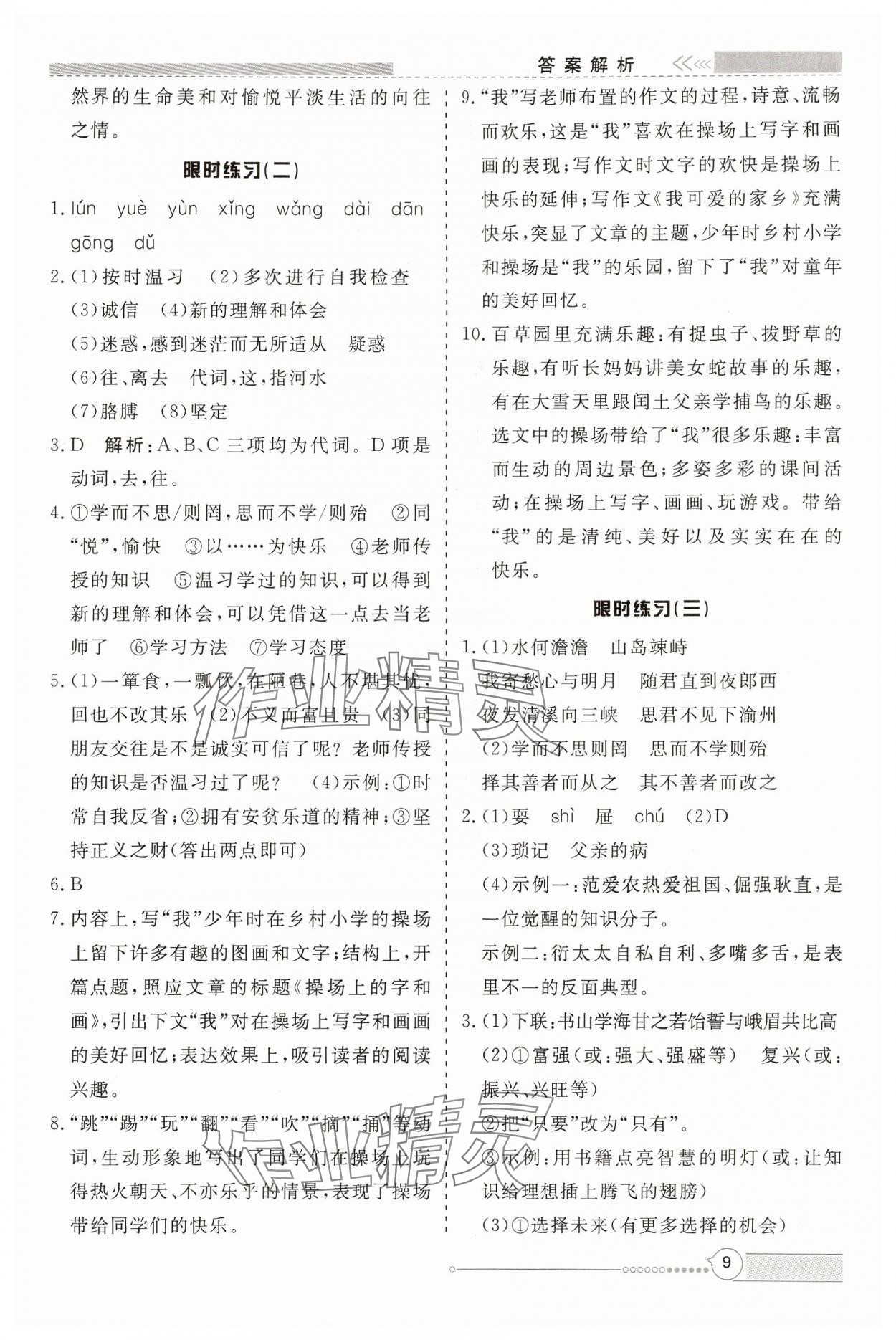 2024年新視野限時訓練七年級語文上冊人教版安徽專版 第9頁