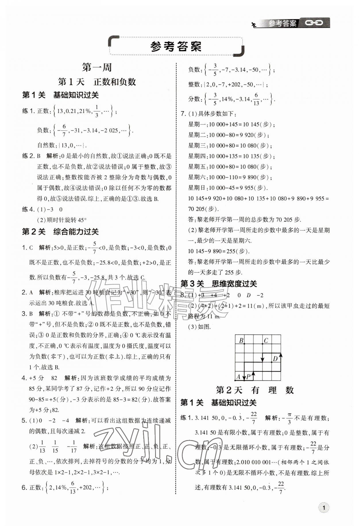 2026年经纶学典新初一预科班数学&nbsp;第1页