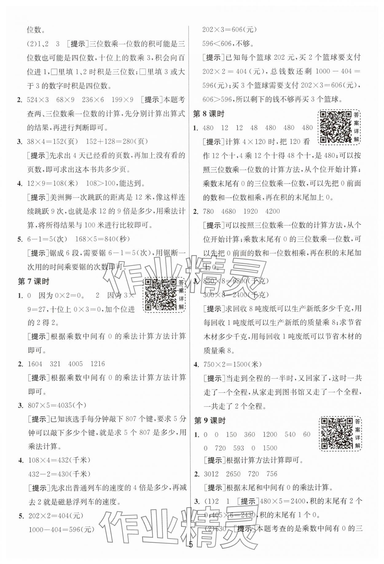 2025年1课3练单元达标测试三年级数学上册苏教版 参考答案第5页