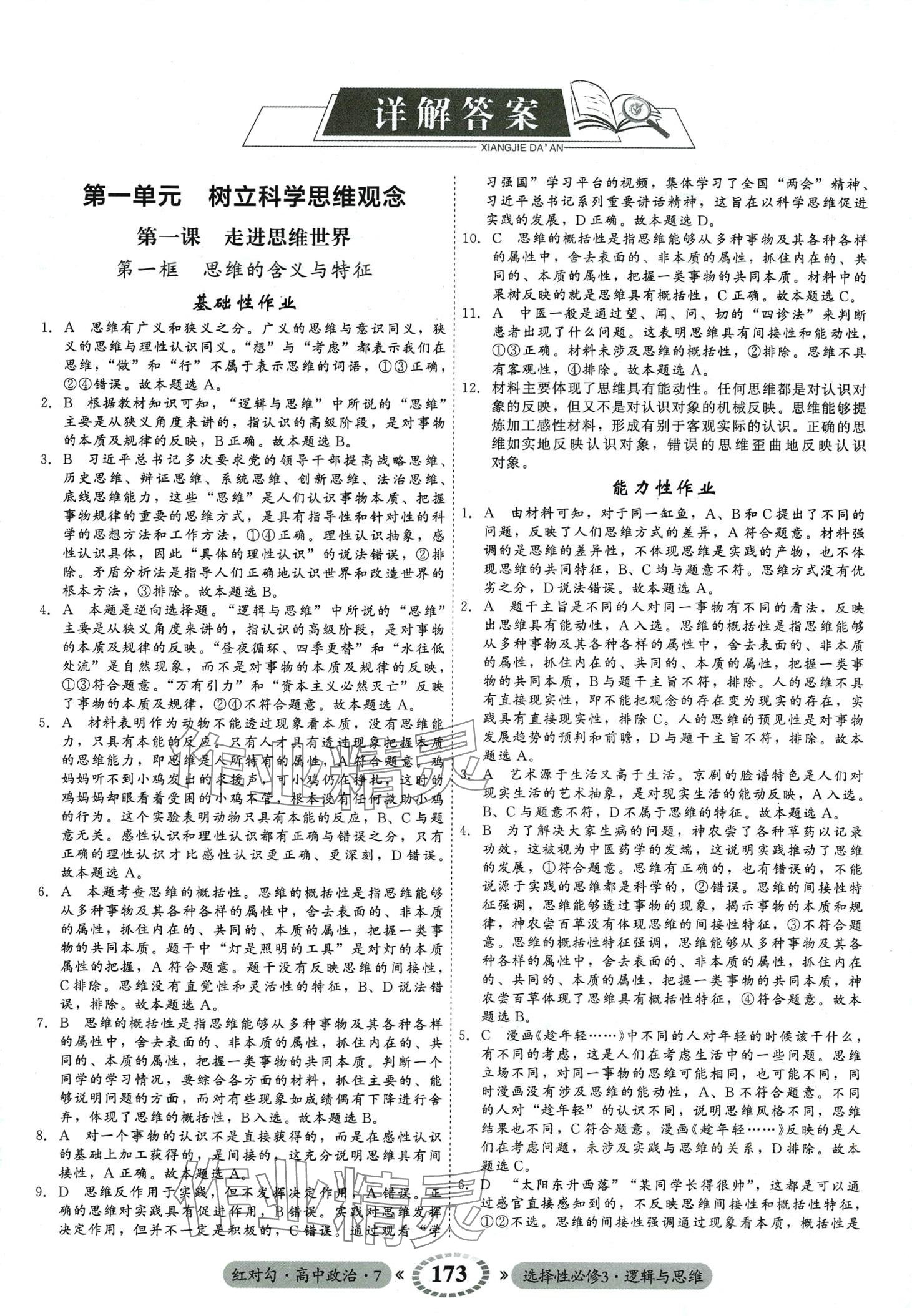 2024年紅對勾45分鐘作業(yè)與單元評估（邏輯與思維）高中政治選擇性必修3 第1頁