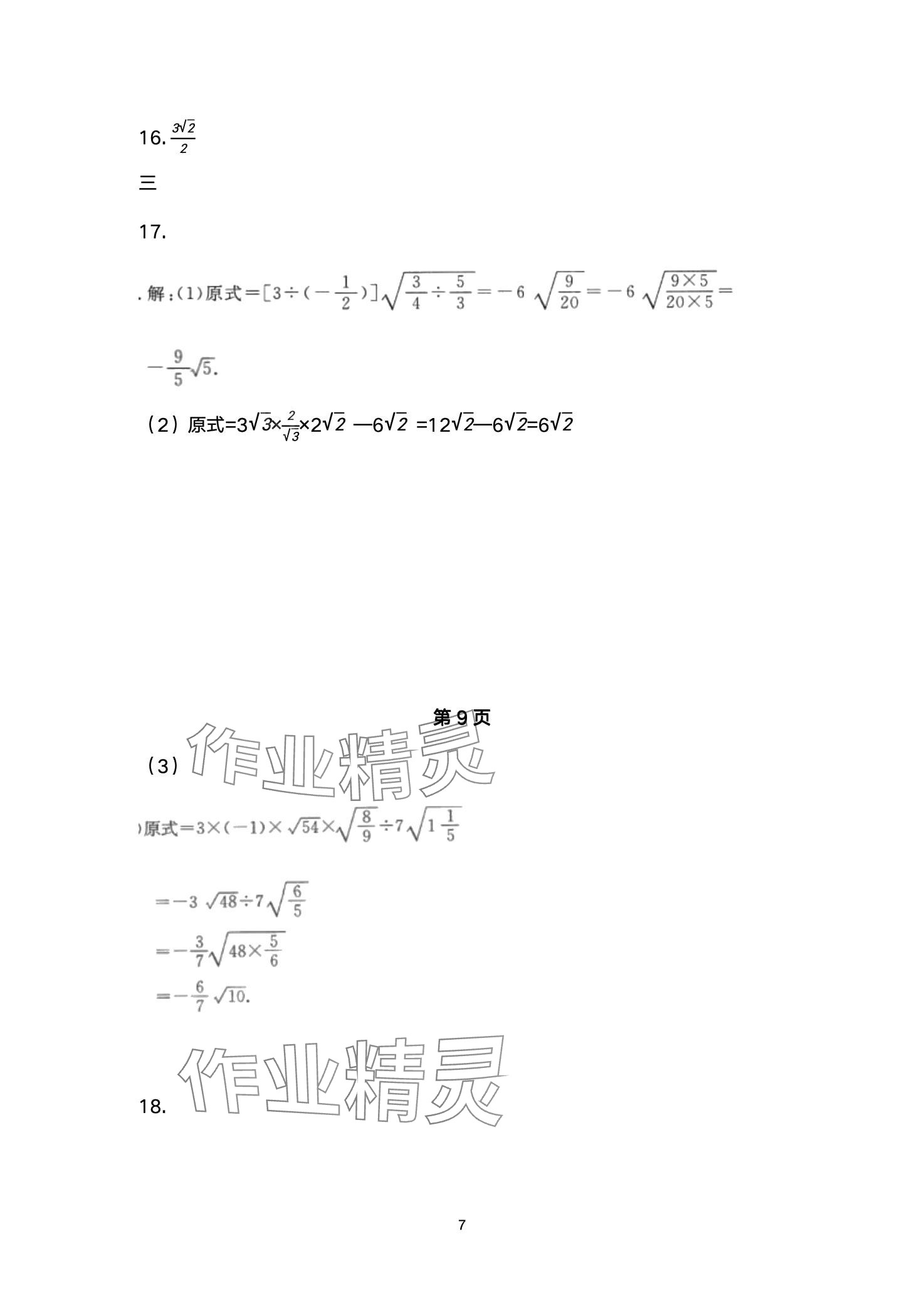 2024年智慧課堂自主評價八年級數學下冊通用版 第7頁