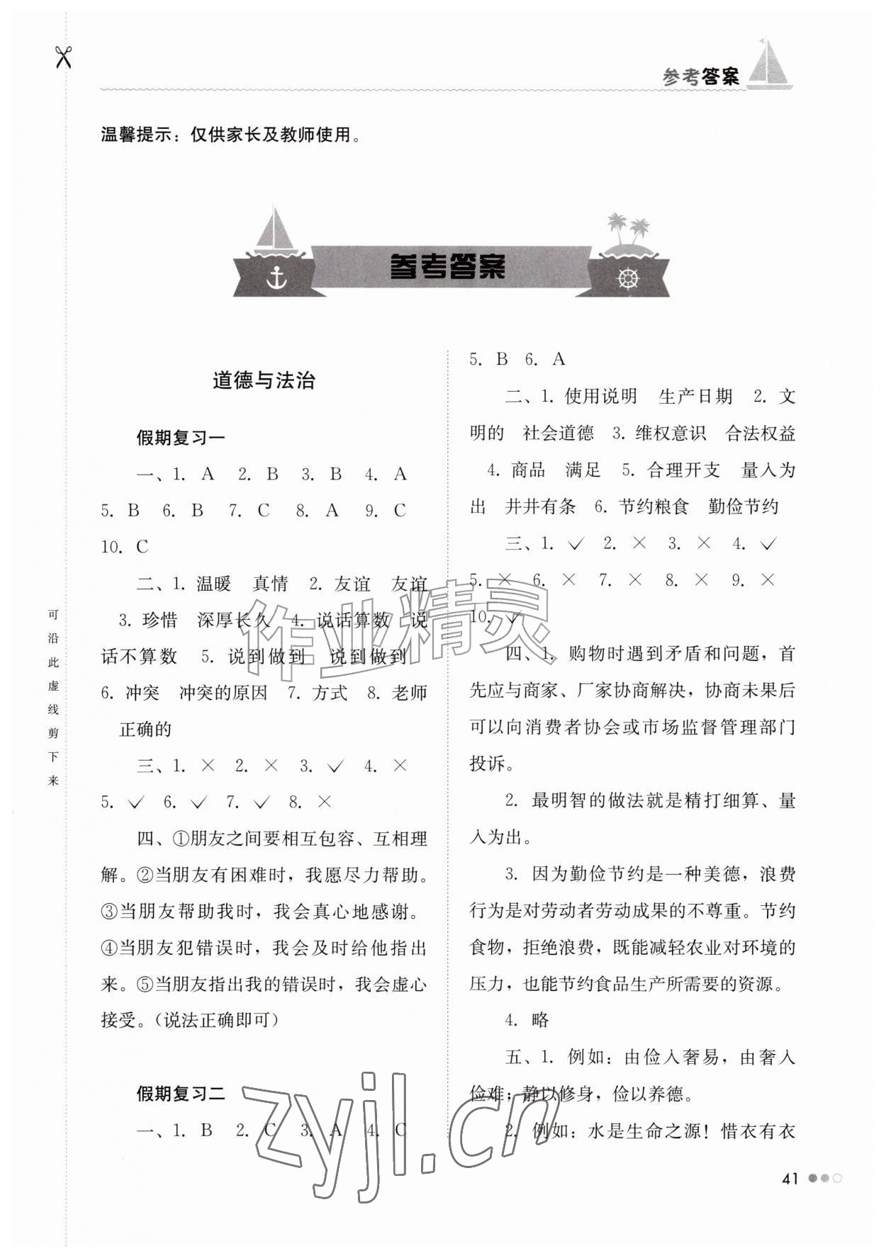 2026年暑假作业完美假期生活湖南教育出版社四年级综合&nbsp;第1页
