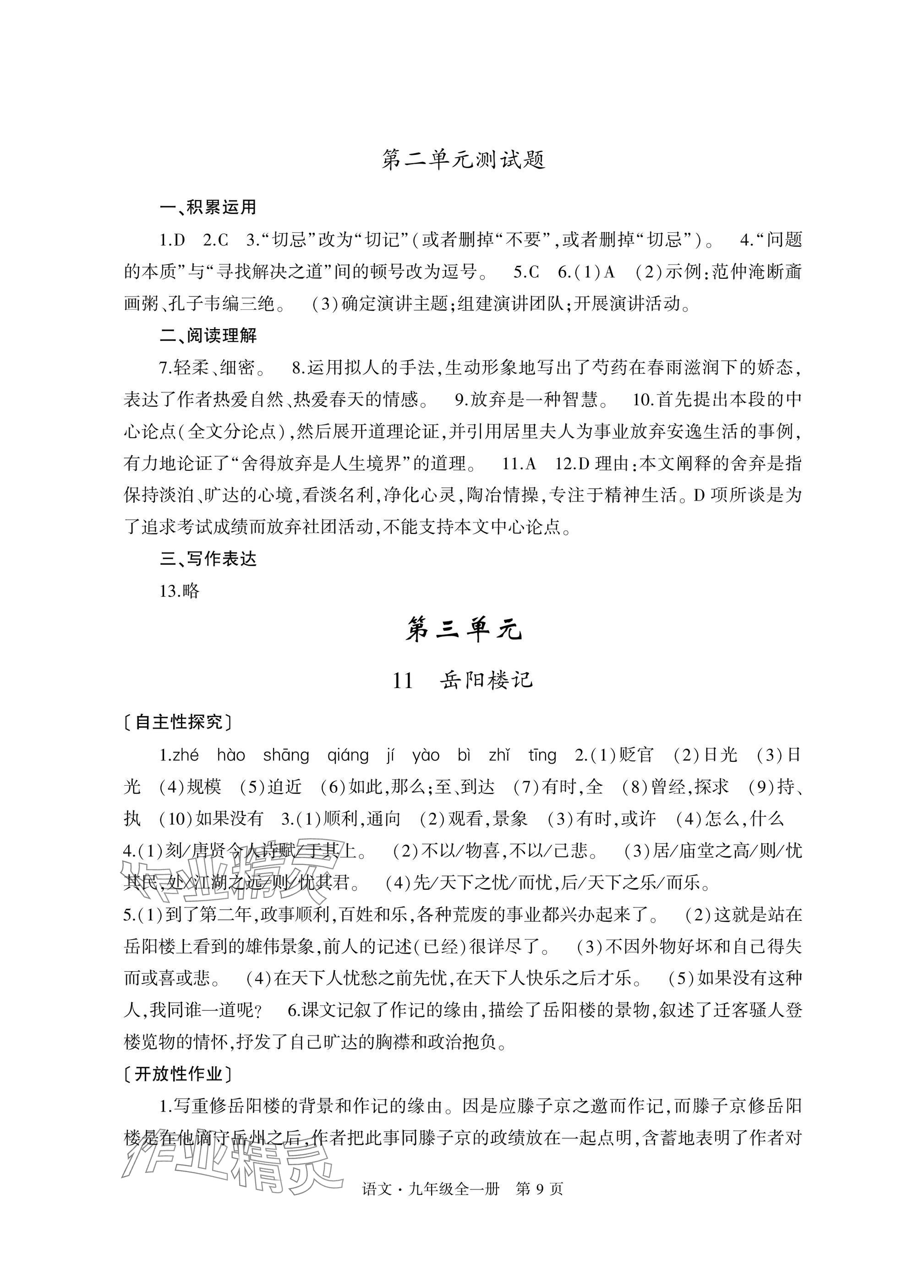 2024年自主學習指導課程與測試九年級語文全一冊人教版 參考答案第9頁
