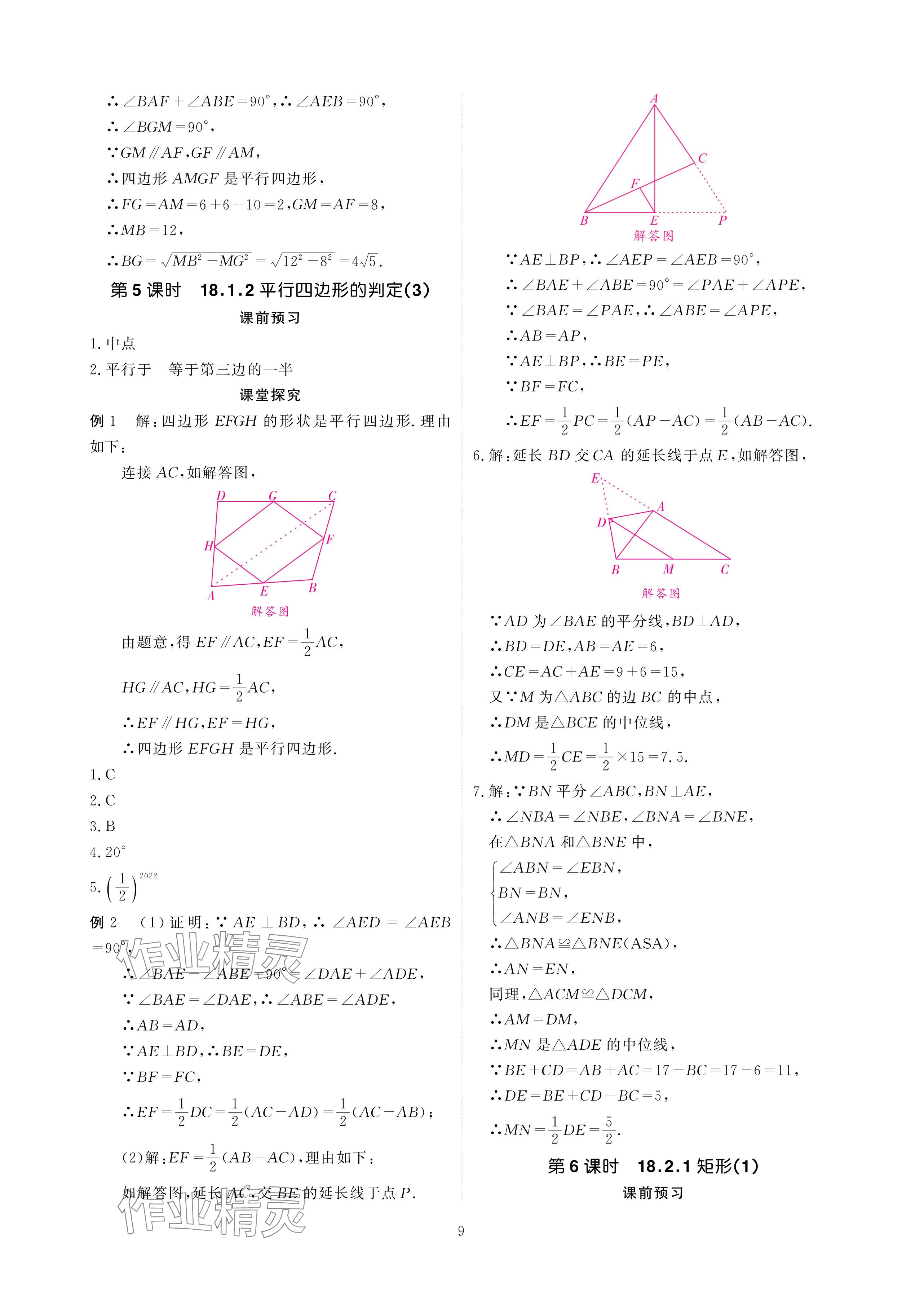 2024年优课堂给力A加八年级数学下册人教版 参考答案第9页