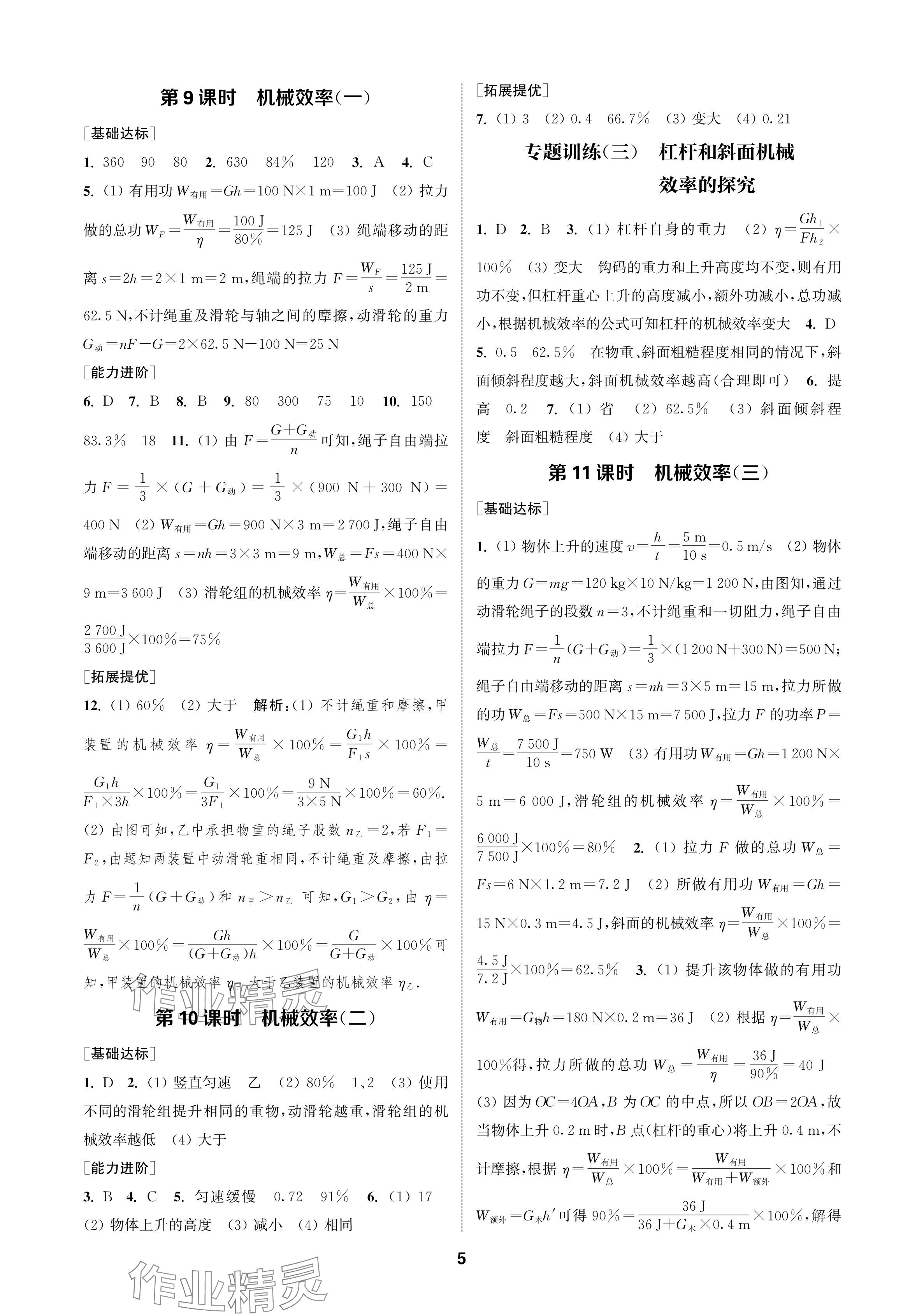 2024年金鑰匙課時學(xué)案作業(yè)本九年級物理上冊蘇科版 參考答案第5頁