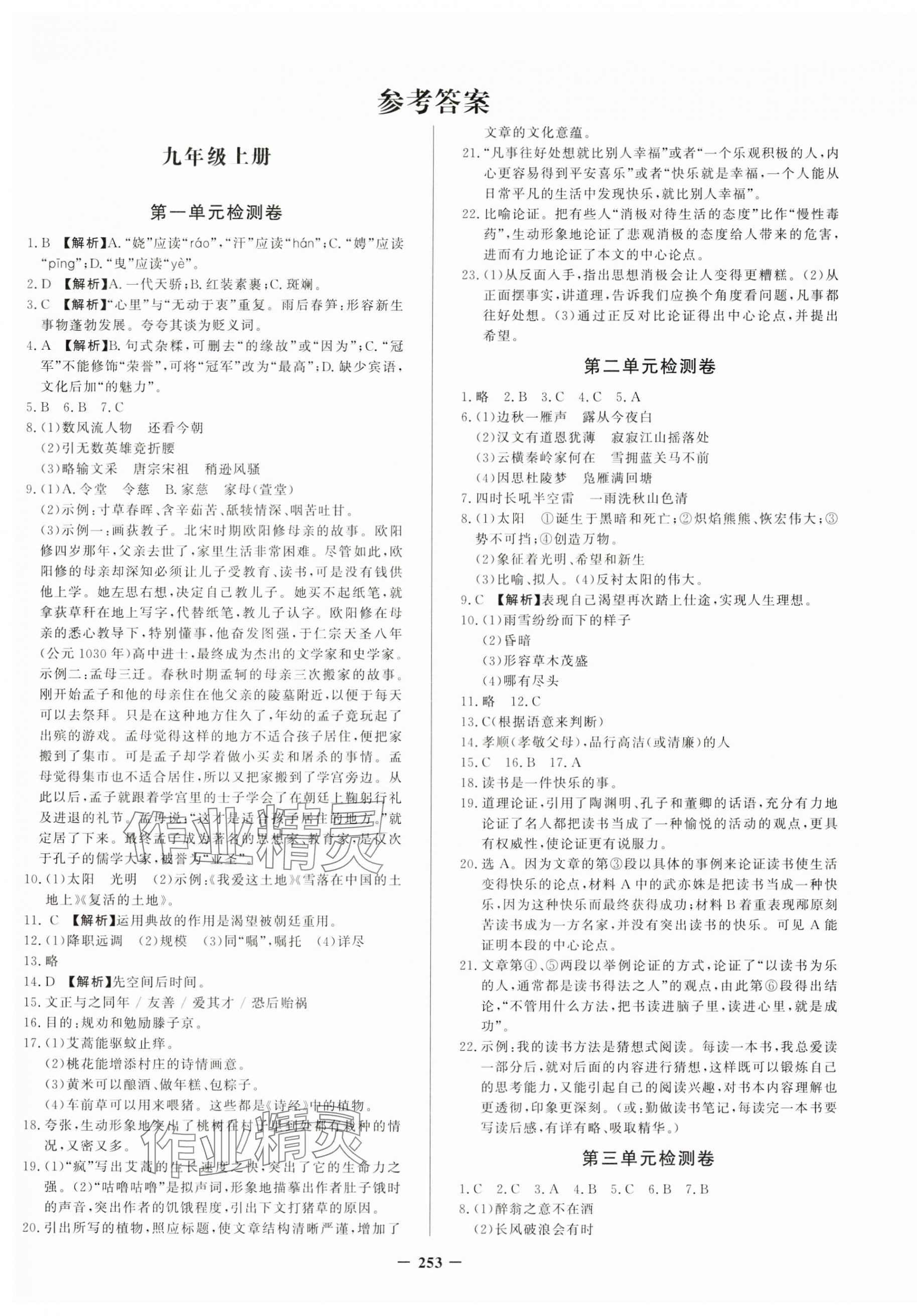 2024年新疆名校單元檢測試卷九年級語文全一冊人教版 第1頁